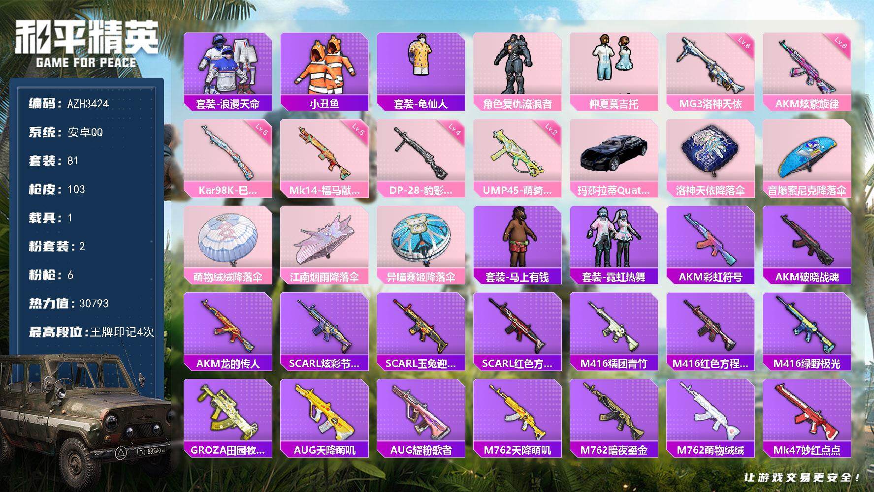 和平精英账号安卓QQ【AZH3424】安卓 手Q【仲夏莫吉托 1载具】2粉装-6特效枪-1载具-0粉色飞行器-30793