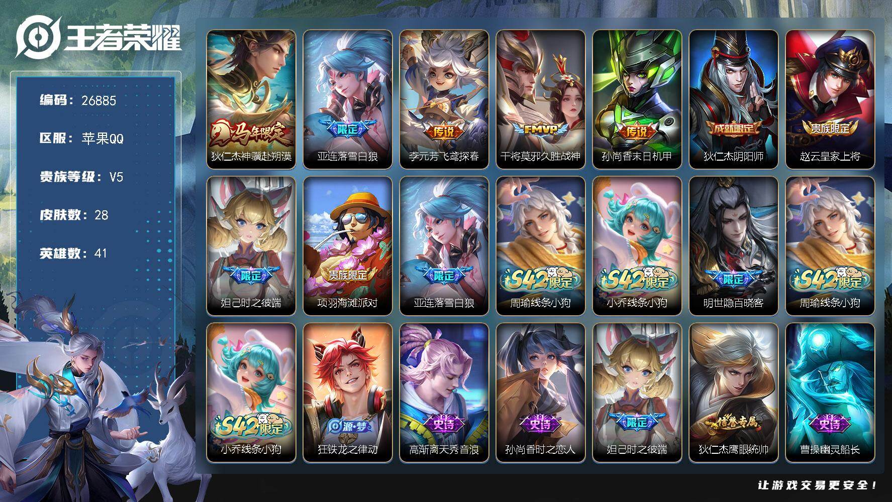 王者荣耀账号苹果QQ可换绑【精品小号·狄仁杰马限·落雪白狼·百晓客·时之彼端·无二次包过】1按键 1王者印记 五级铭文16 无二次包过CD18782 苹果Q-V5-28皮肤-5传说-10史诗【英雄全皮】：孙权全皮【传说