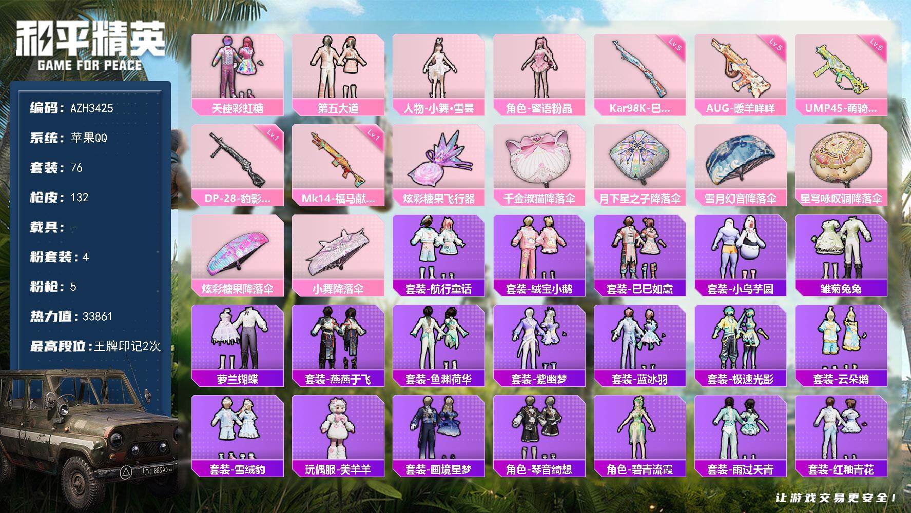 和平精英账号苹果QQ【AZH3425】苹果 手Q【第五大道 小鸟芋圆 美羊羊】4粉装-5特效枪-0载具-1粉色飞行器-3