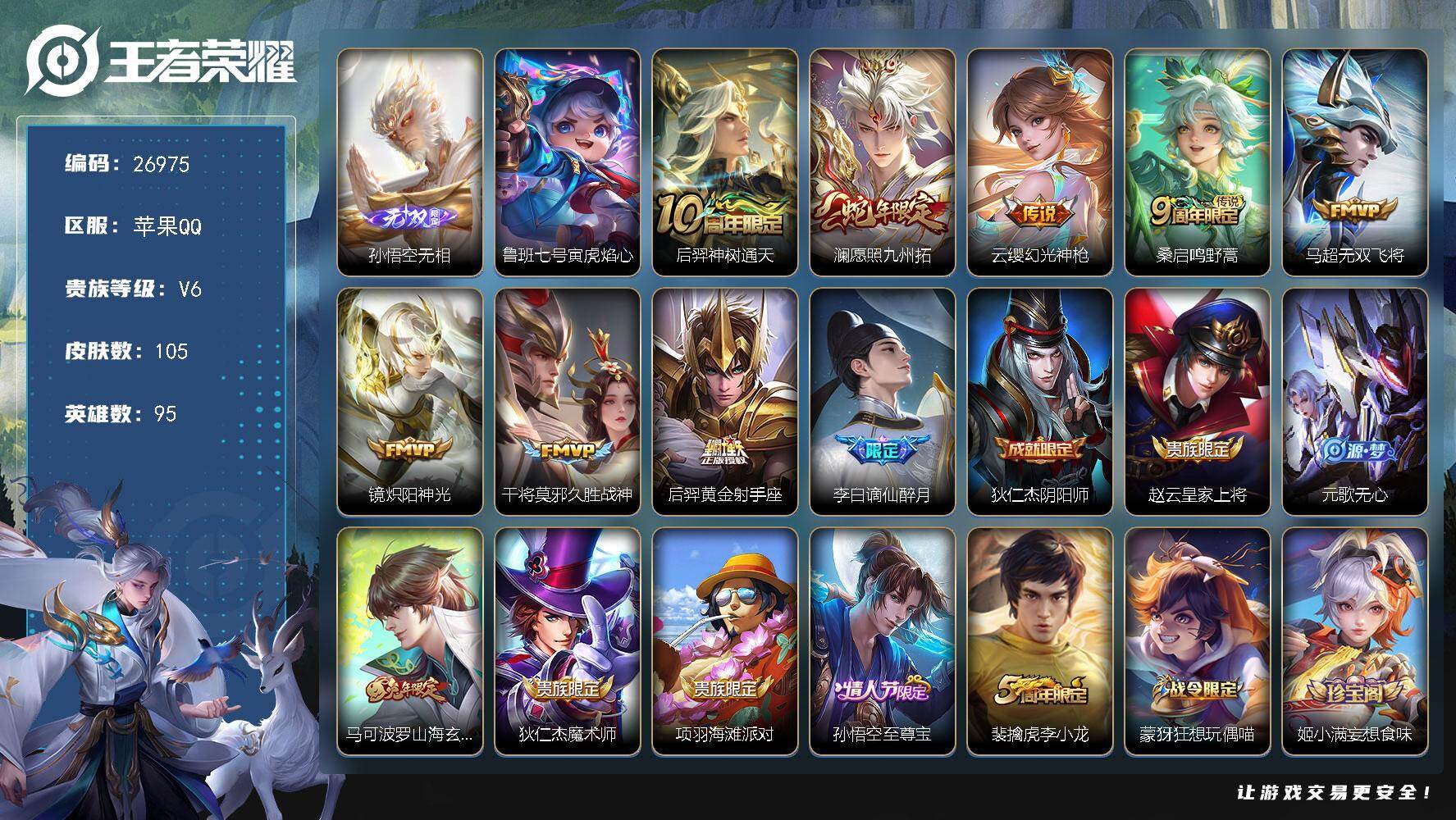 王者荣耀账号苹果QQ可换绑【精品小号·金标猴子·无双猴子·蛇限澜·兔限马可·至尊宝·1星传说·无二次包过】 9按键 1星传说，3王者印记，90五级铭文，无二次包过BX5629，苹果Q-V6-105皮肤-1无双-8传说-