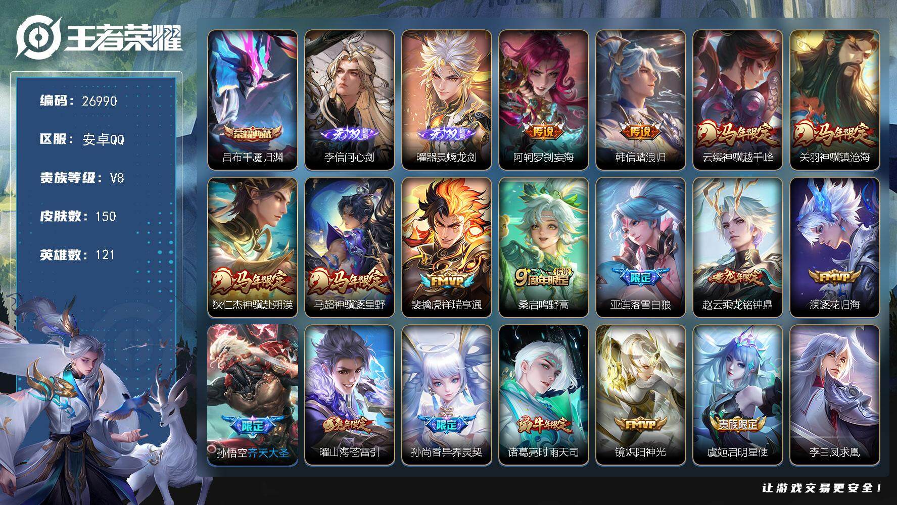 王者荣耀账号安卓QQ可换绑【精品推荐·李信曜无双·吕布典藏·马超狄仁杰马限·凤求凰·时雨天司·齐天大圣·飞衡·多传说限定·无二次包过】 按键6 3王者印记 160五级铭文 无二次包过BX5605 安卓Q-V8-150皮