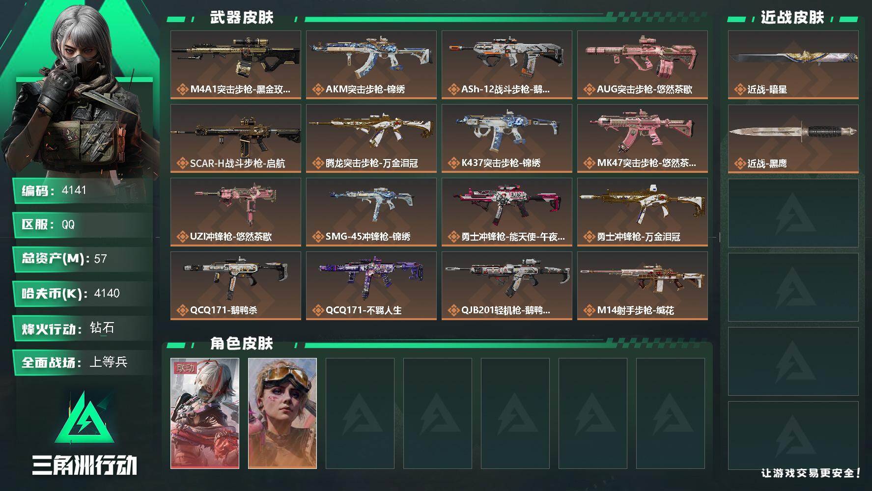 三角洲行动账号QQPX_2554564-57m总资产-4140k哈夫币-60烽火等级-钻石-30战场等级-上等兵
【干员外观】：骇爪-维什戴尔，蛊-不羁人生
【近战皮肤】：近战-暗星，近战-黑鹰
【传说外观】