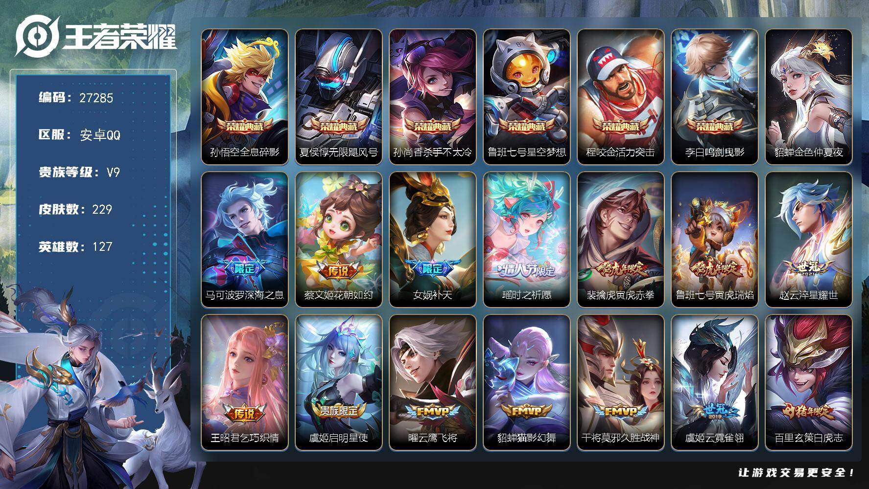 王者荣耀账号安卓QQ可换绑 【精品多限定v9·6个典藏·深海之息·年限鲁班七号老虎·白虎志·凤求凰·傲雪梅枪·青龙志·朱雀志·引擎之心·贵族积分13w· 无二次包过】1按键 1星传说，12王者印记，满级铭文 无二次包过