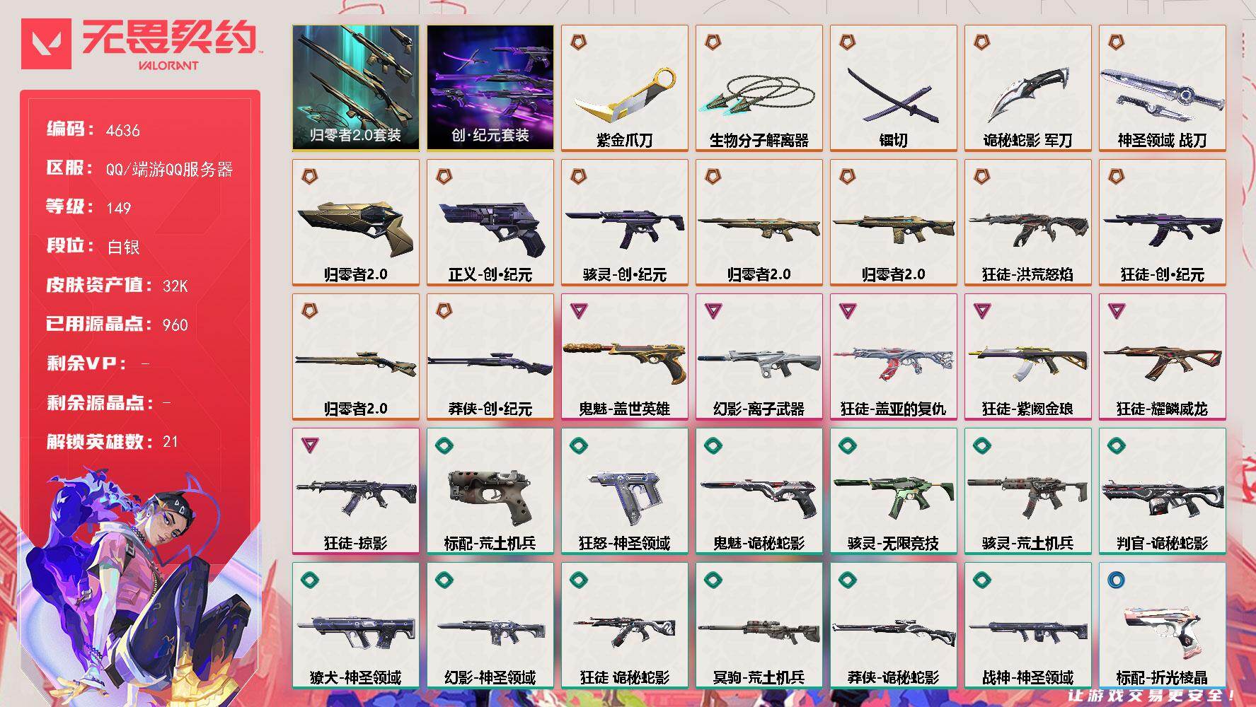 无畏契约账号QQ终极*14/卓越*6/皮肤*59/等级*149/段位:白银/创·纪元 礼包/归零者//2.0 礼包/