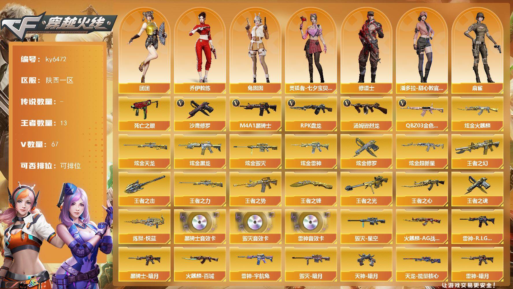 穿越火线账号西部战区陕西一区[18085691]【ky6472】陕西一区-69V-13王者武器数-12炫金武器数
【热门武器】：QBZ03-金色蔷薇，死亡之眼，M4A1-黑骑士，汤姆逊-烈龙*2，RPK-盘龙，沙鹰-修罗*2
【