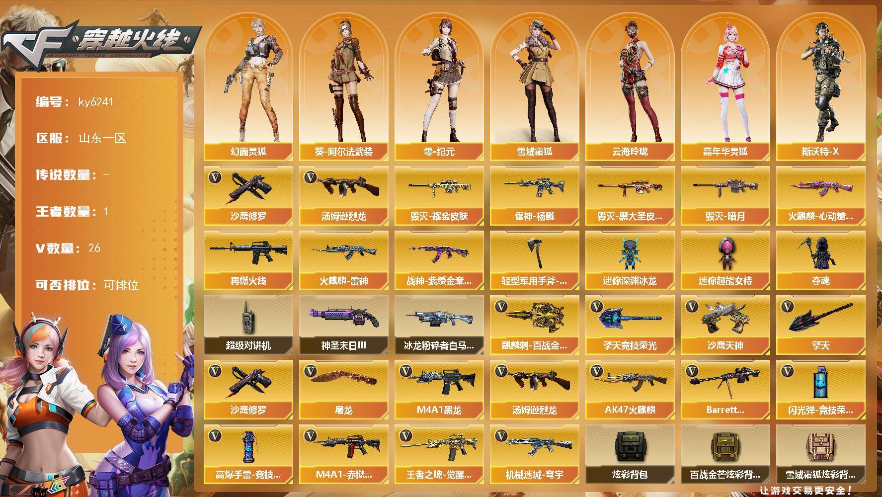 穿越火线账号北部战区山东一区-28V-1王者武器数-0炫金武器数
【热门武器】：汤姆逊-烈龙，沙鹰-修罗*3
【皮肤】：