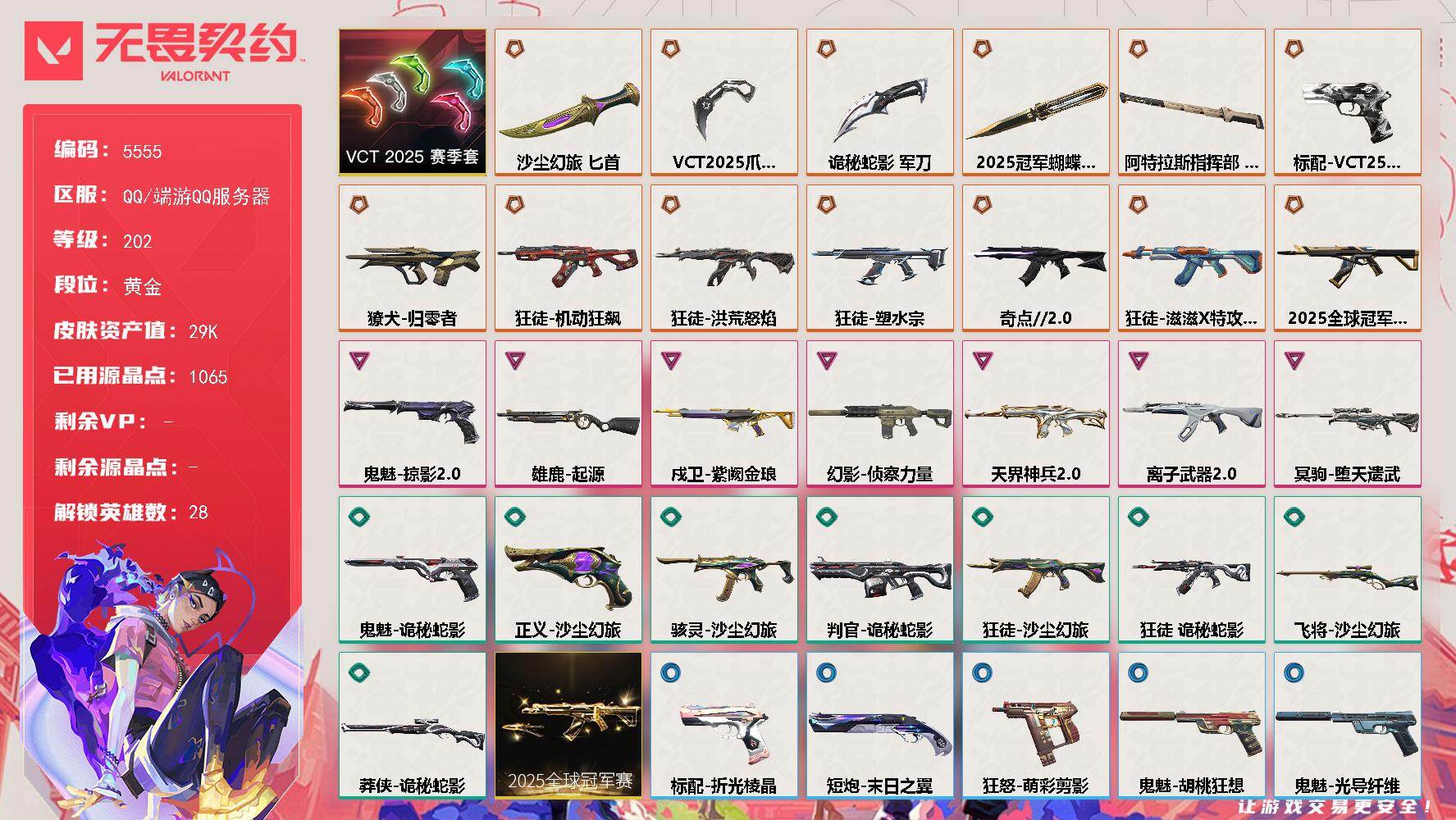 无畏契约账号QQ终极*13/卓越*7/皮肤*62/等级*202/段位:黄金/2025全球冠军赛套装/VCT 2025