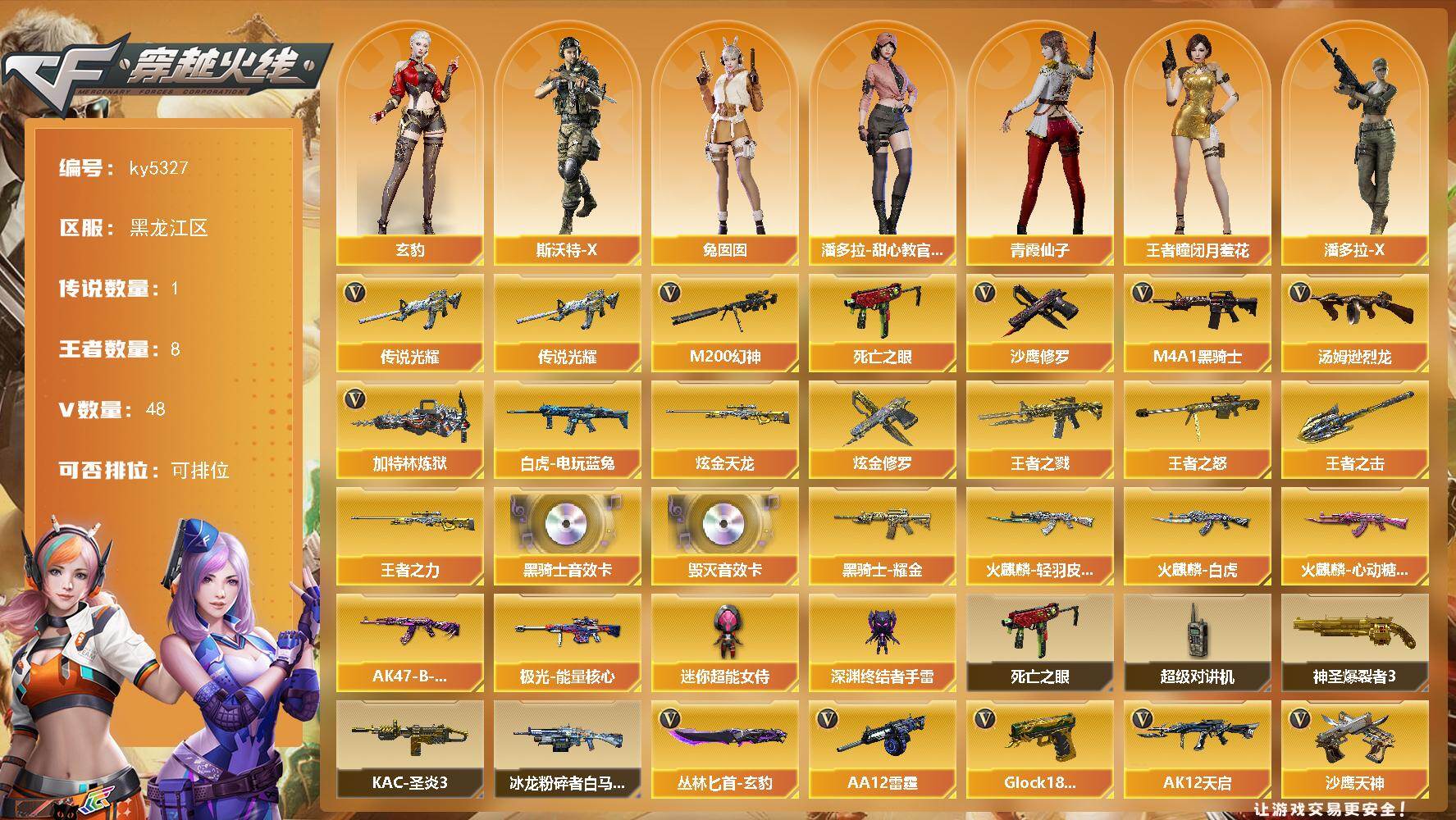 穿越火线账号北部战区黑龙江一区[18123800]【ky5327】黑龙江区-55V-8王者武器数-2炫金武器数
【传说武器】：传说光耀
【热门武器】：传说光耀，M200-幻神，死亡之眼，白虎-电玩蓝兔，M4A1-黑骑士，汤姆逊-烈