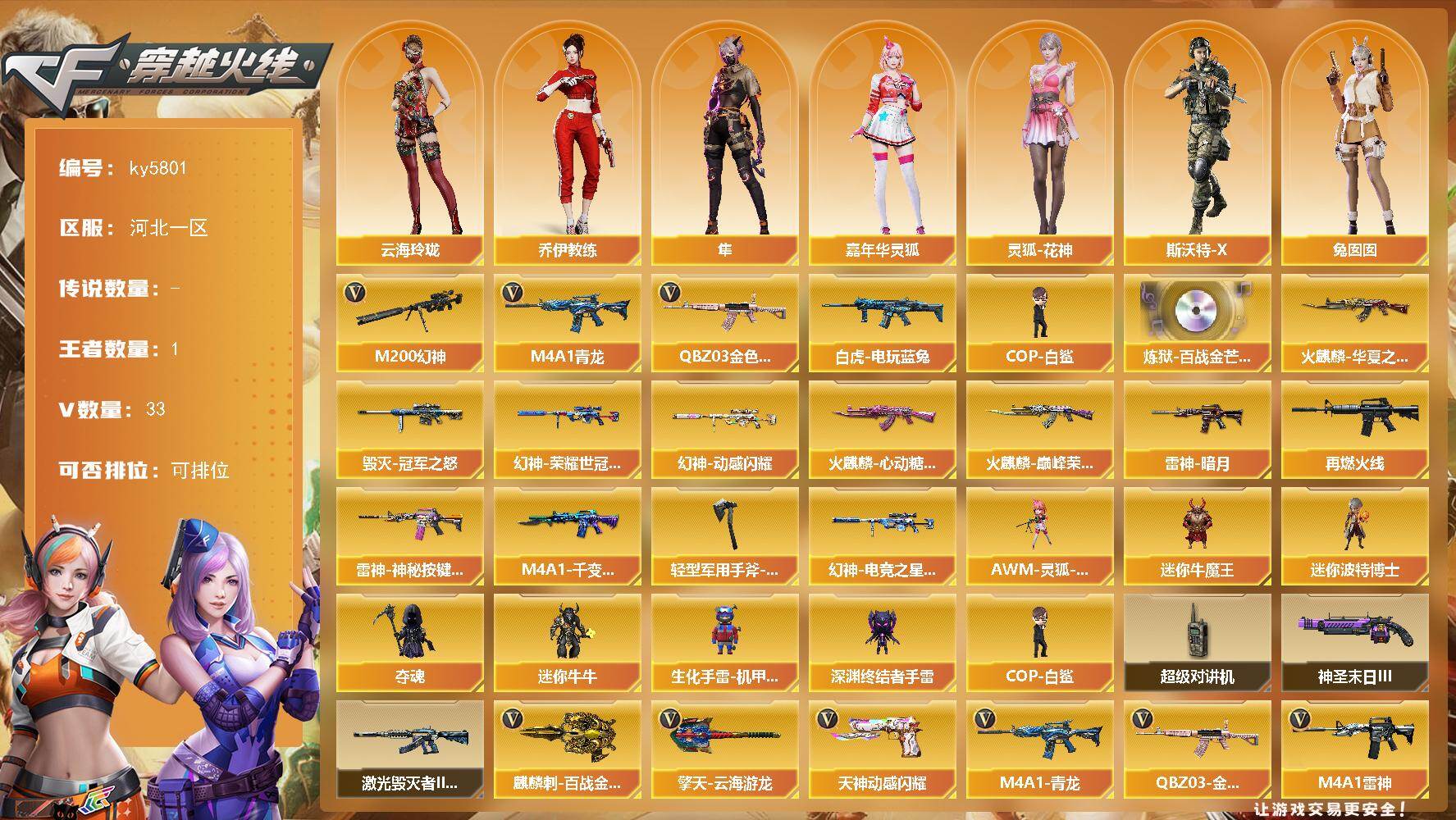 穿越火线账号北部战区河北一区[18131128]【ky5801】河北一区-35V-1王者武器数-0炫金武器数
【热门武器】：QBZ03-金色蔷薇，M4A1-青龙，M200-幻神，白虎-电玩蓝兔，COP-白鲨
【音效卡】：炼狱-百