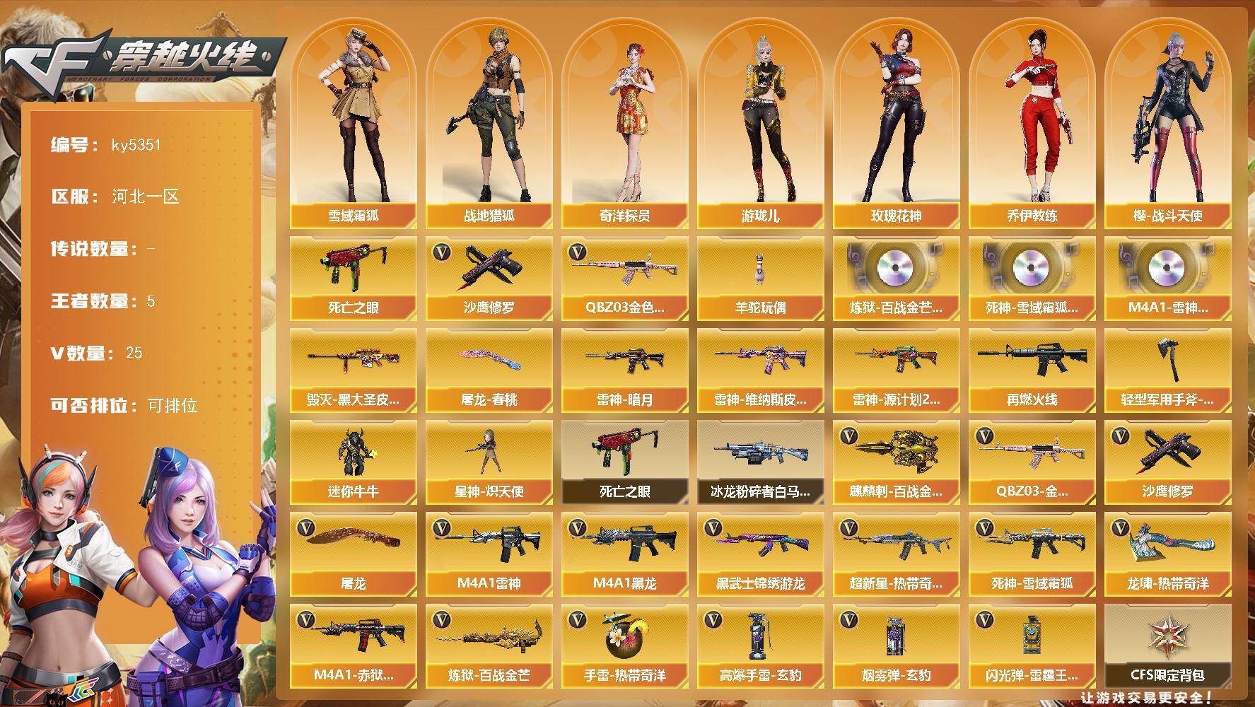 穿越火线账号北部战区[18131900]【ky5351】河北一区-26V-5王者武器数-0炫金武器数
【热门武器】：QBZ03-金色蔷薇，死亡之眼，羊驼玩偶，沙鹰-修罗
【音效卡】：炼狱-百战金芒-庆典舞曲音效卡，死神-