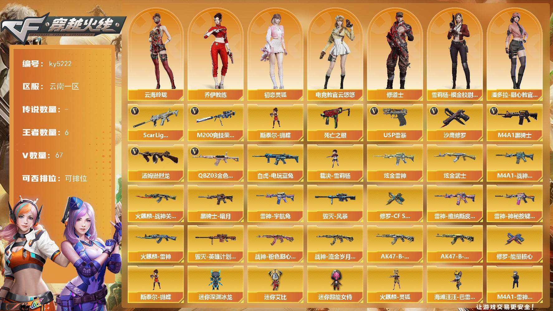 穿越火线账号西部战区云南一区云南一区-67V-6王者-2炫金
【热门武器】：QBZ03-金色蔷薇，Scar Light-白虎，M