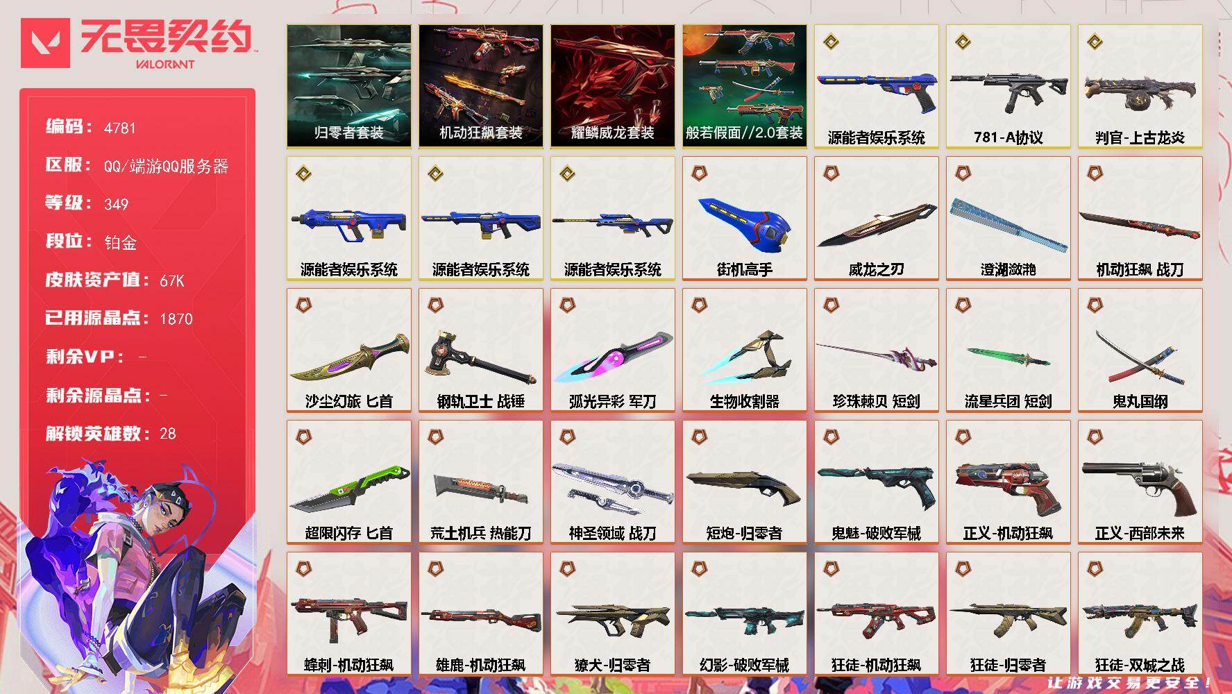 无畏契约账号QQ终极*26/传奇*6/卓越*13/皮肤*152/等级*349/段位:铂金/源能者娱乐系统/归零者套装