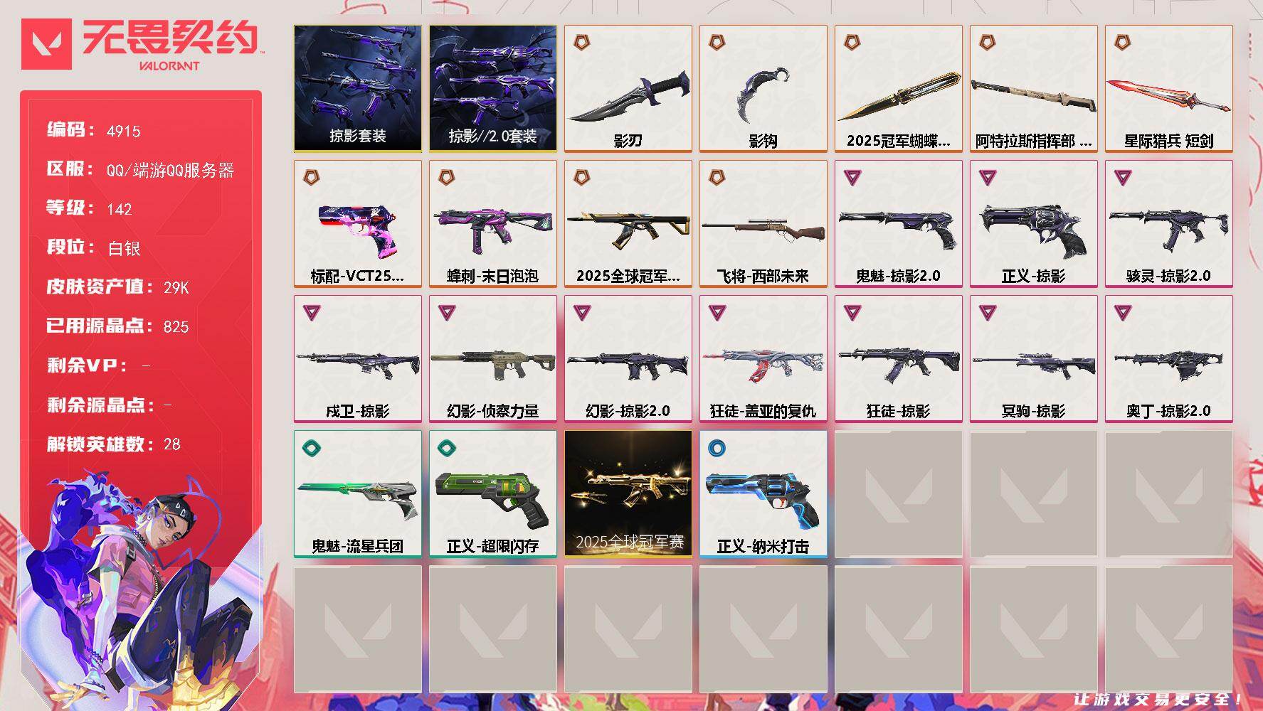 无畏契约账号QQ终极*9/卓越*10/皮肤*56/等级*142/段位:白银/2025全球冠军赛套装/掠影//2.0套