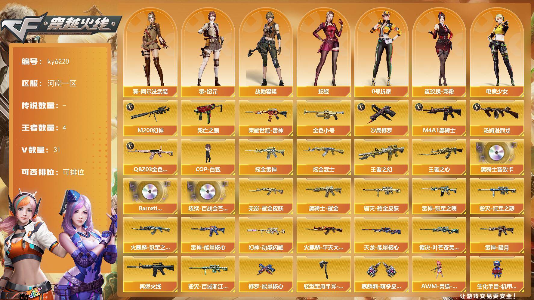 穿越火线账号北部战区河南一区河南一区-33V-4王者武器数-2炫金武器数
【热门武器】：QBZ03-金色蔷薇，M200-幻神，死