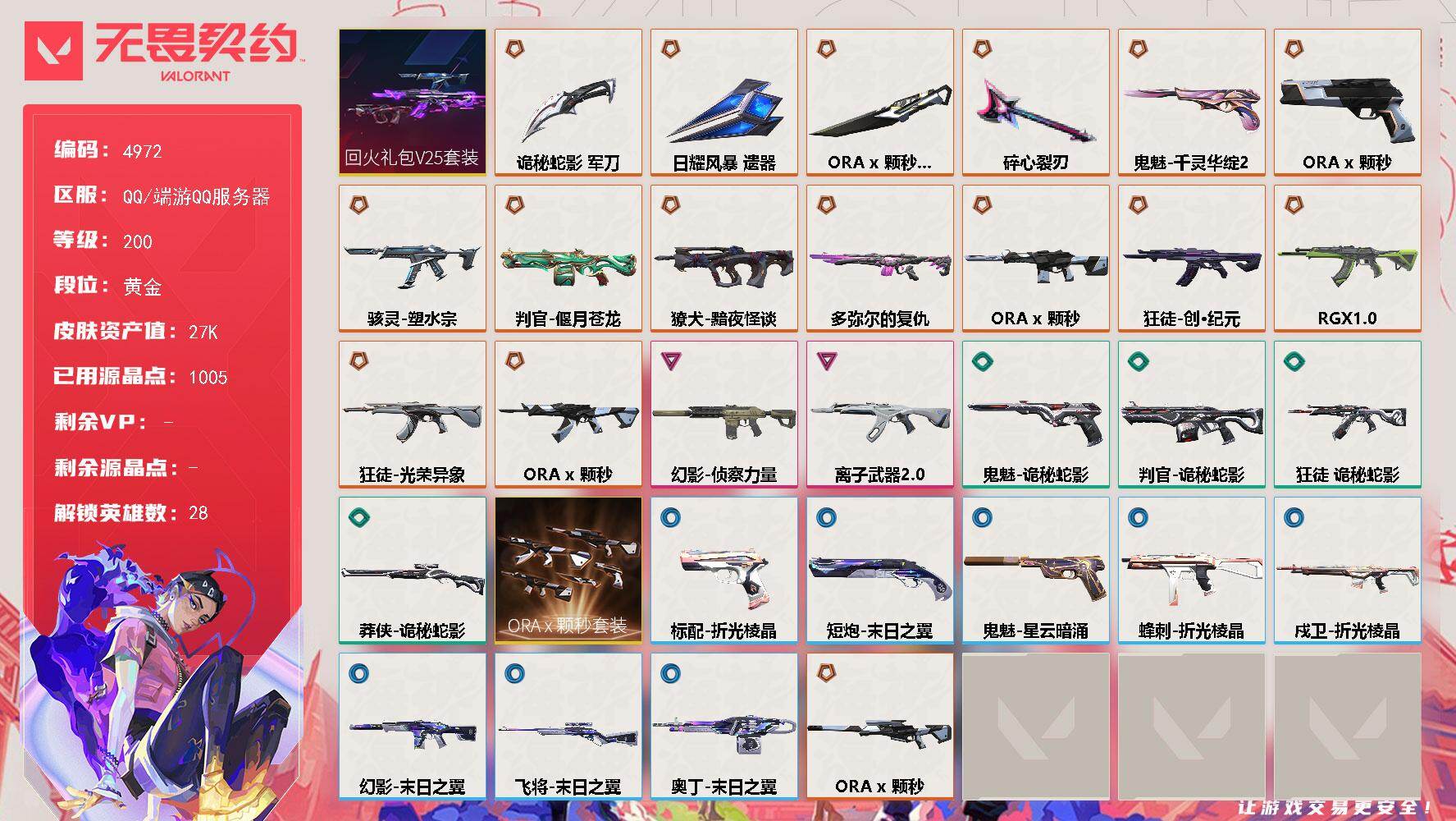 无畏契约账号QQ终极*14/传奇*4/卓越*2/皮肤*67/等级*200/段位:黄金/回火礼包// V25套装/OR