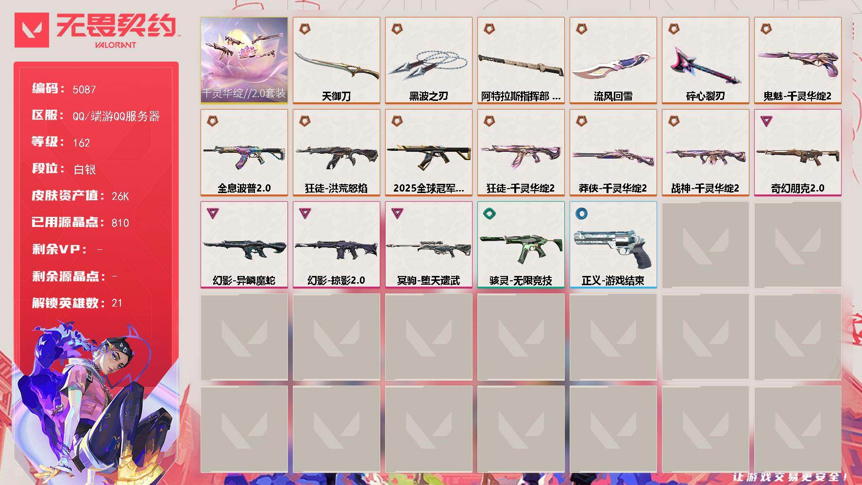 无畏契约账号QQ终极*13/卓越*4/皮肤*55/等级*162/段位:白银/千灵华绽//2.0套装/幻棱/炼狱/暮蝶