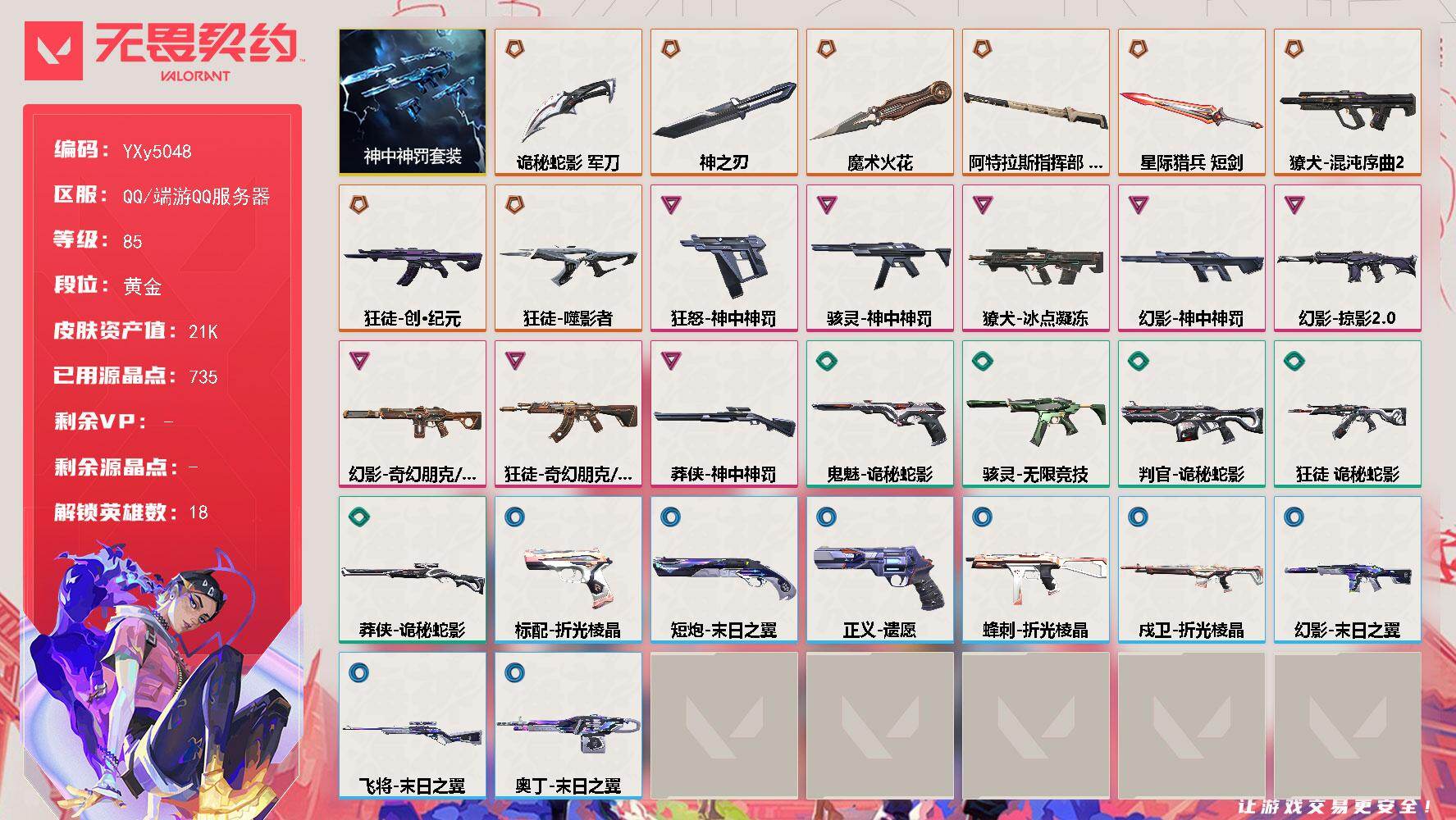 无畏契约账号QQ【2.1w库存电工钳.神之刃.创纪元.噬影者.掠夺幻影.】YXy5048【无二次】【因赛季更新游戏段