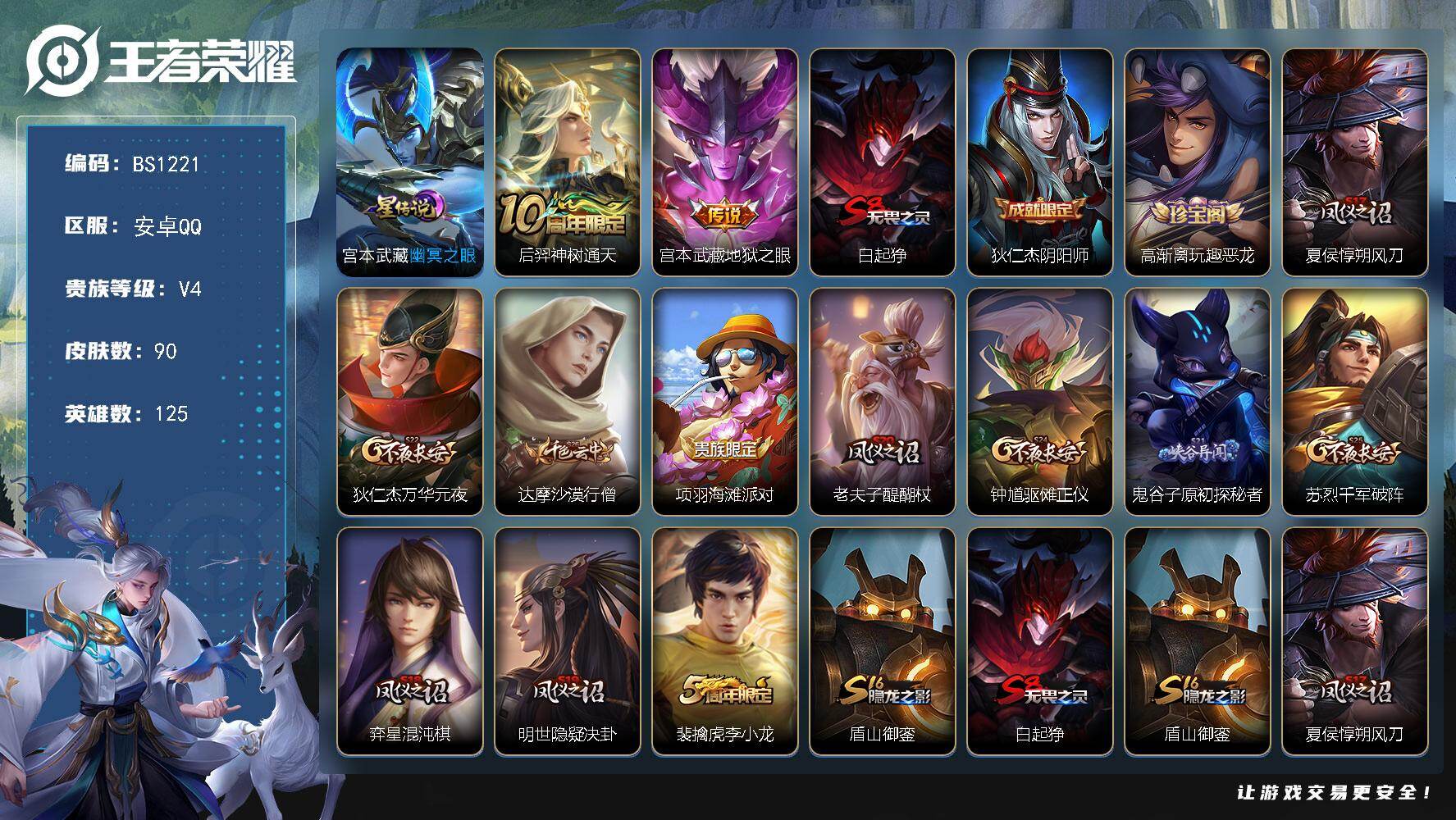 王者荣耀账号安卓QQ安卓Q-V4-永恒钻石III段位-125英雄-90皮肤-2传说-13史诗
【传说皮肤】：后羿神树通天，宫本武藏地狱之眼
【限定皮肤】：白起狰，狄仁杰阴阳师，高渐离玩趣恶龙，夏侯惇朔风刀，狄仁杰万华元