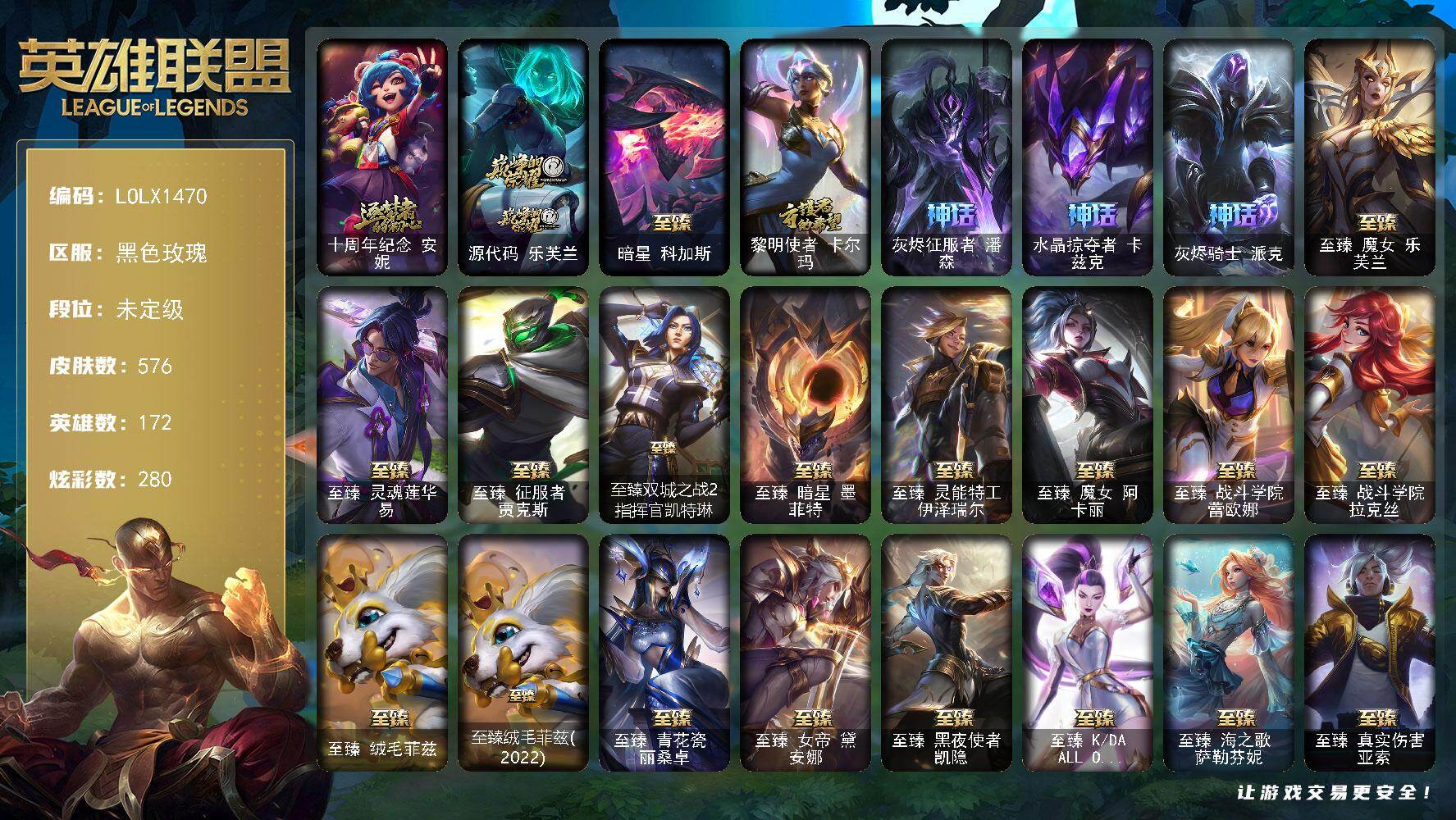 英雄联盟账号电信黑色玫瑰【LOLX1470】172英雄/576皮肤/2终极/36神话/92限定/17臻彩/280炫彩/63传
