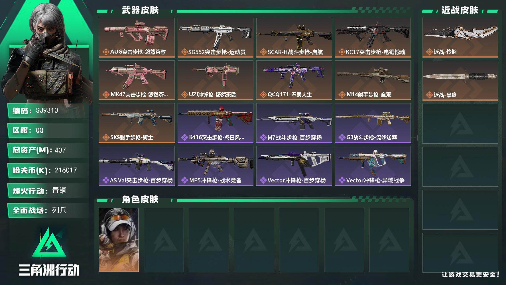 三角洲行动账号QQ【SJ9310】总资产(M)：407M/哈夫币(K)：216017K/哈夫币(K)：216017K/