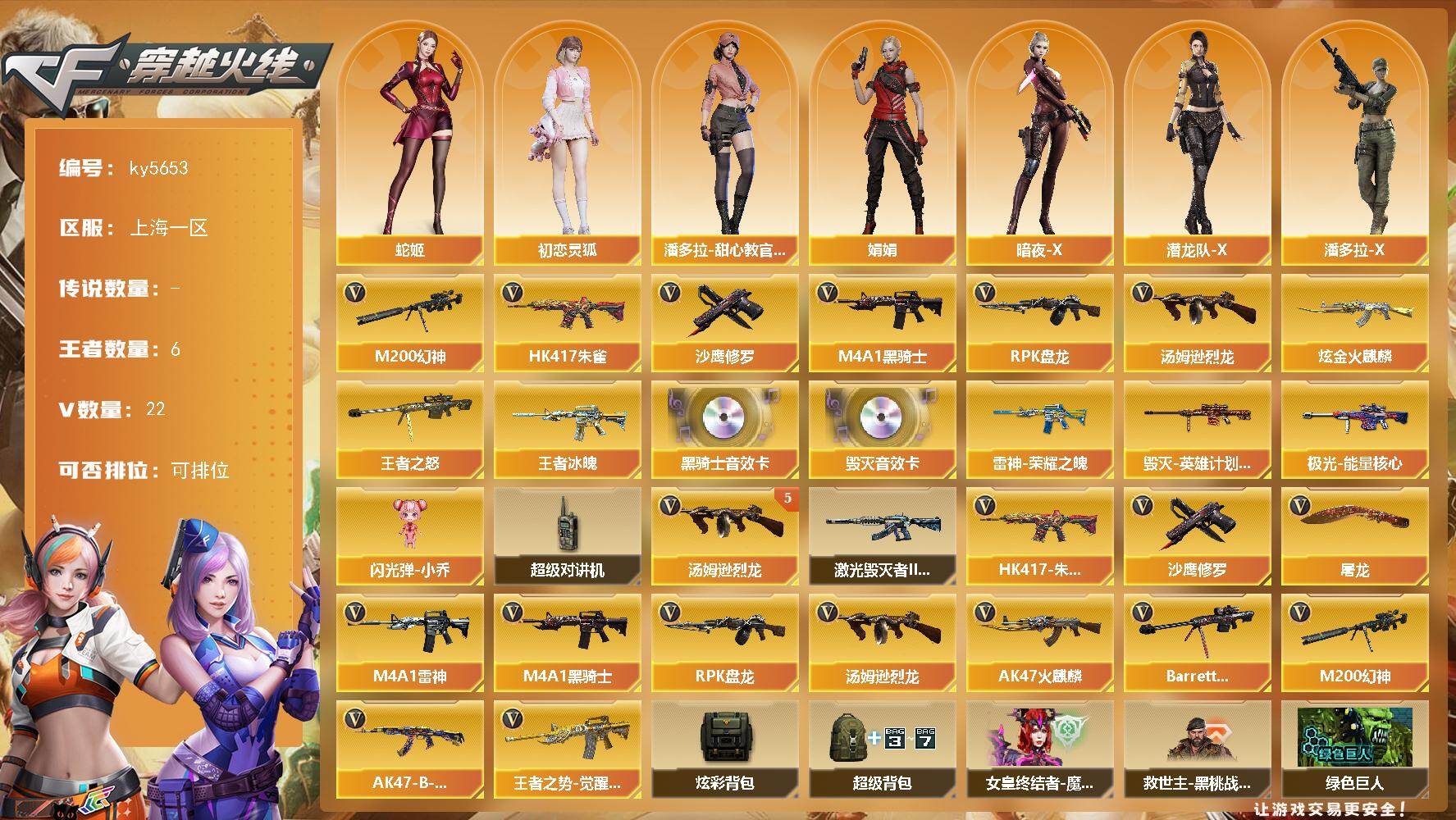 穿越火线账号东部战区上海一区上海一区-25V-6王者武器数-1炫金武器数
【热门武器】：HK417-朱雀，M200-幻神，M4A