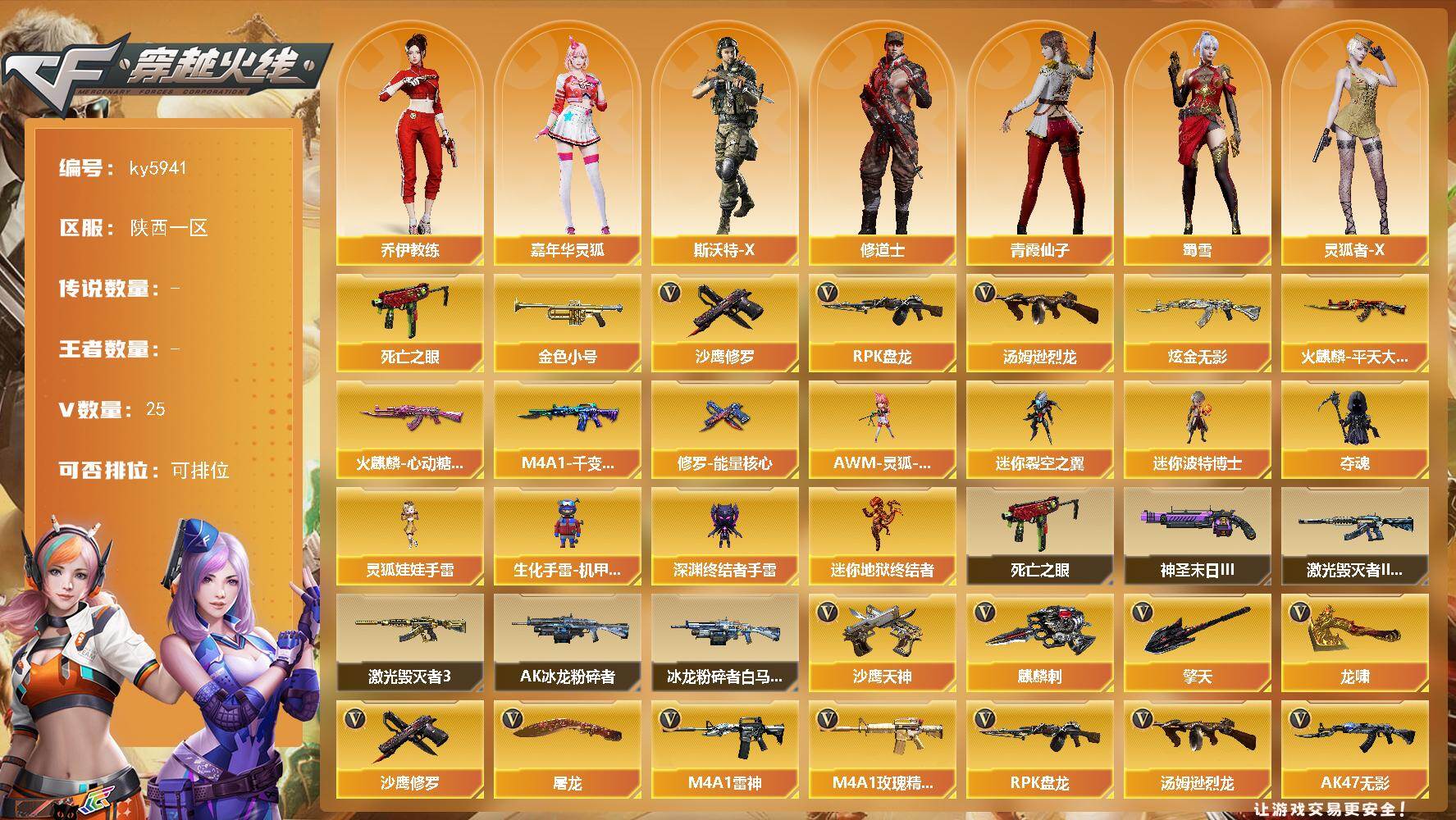 穿越火线账号西部战区陕西一区[18127897]【ky5941】陕西一区-25V-0王者武器数-1炫金武器数
【热门武器】：死亡之眼，金色小号，汤姆逊-烈龙，RPK-盘龙*2，沙鹰-修罗*3
【王者炫金武器】：炫金无影
【皮肤】