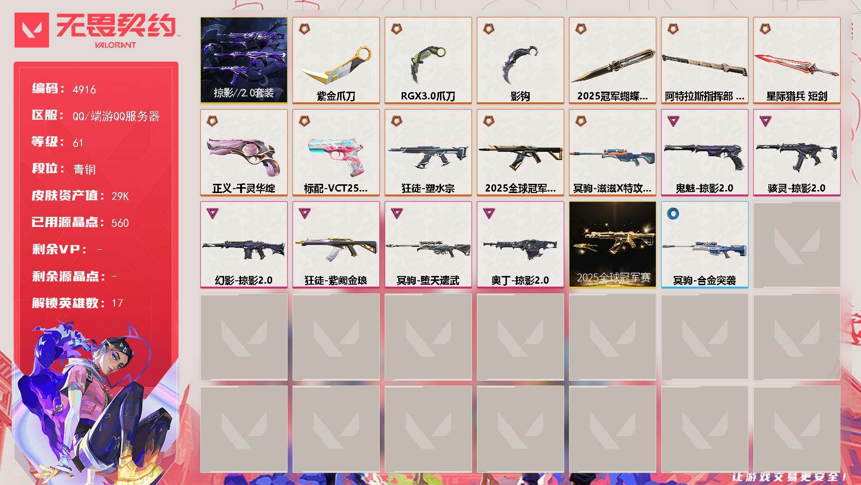 无畏契约账号QQ终极*11/卓越*6/皮肤*43/等级*61/段位:青铜/2025全球冠军赛套装/掠影//2.0套装