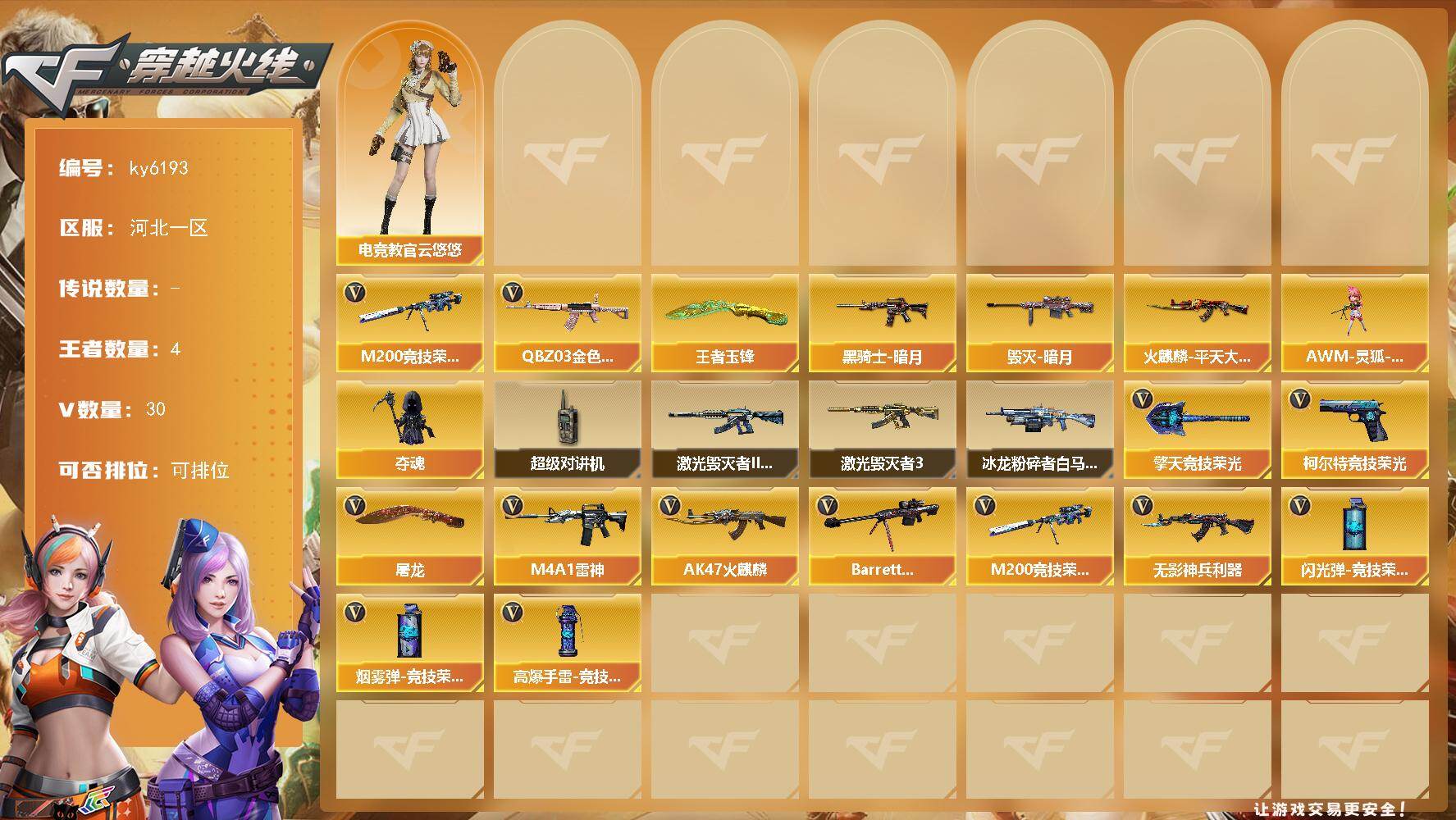 穿越火线账号北部战区[18136425]【ky6193】河北一区-30V-4王者-0炫金
【热门武器】：QBZ03-金色蔷薇，M200-竞技荣光
【王者炫金武器】：王者玉锋
【稀有皮肤】：火麒麟-平天大圣，黑骑士-暗月*