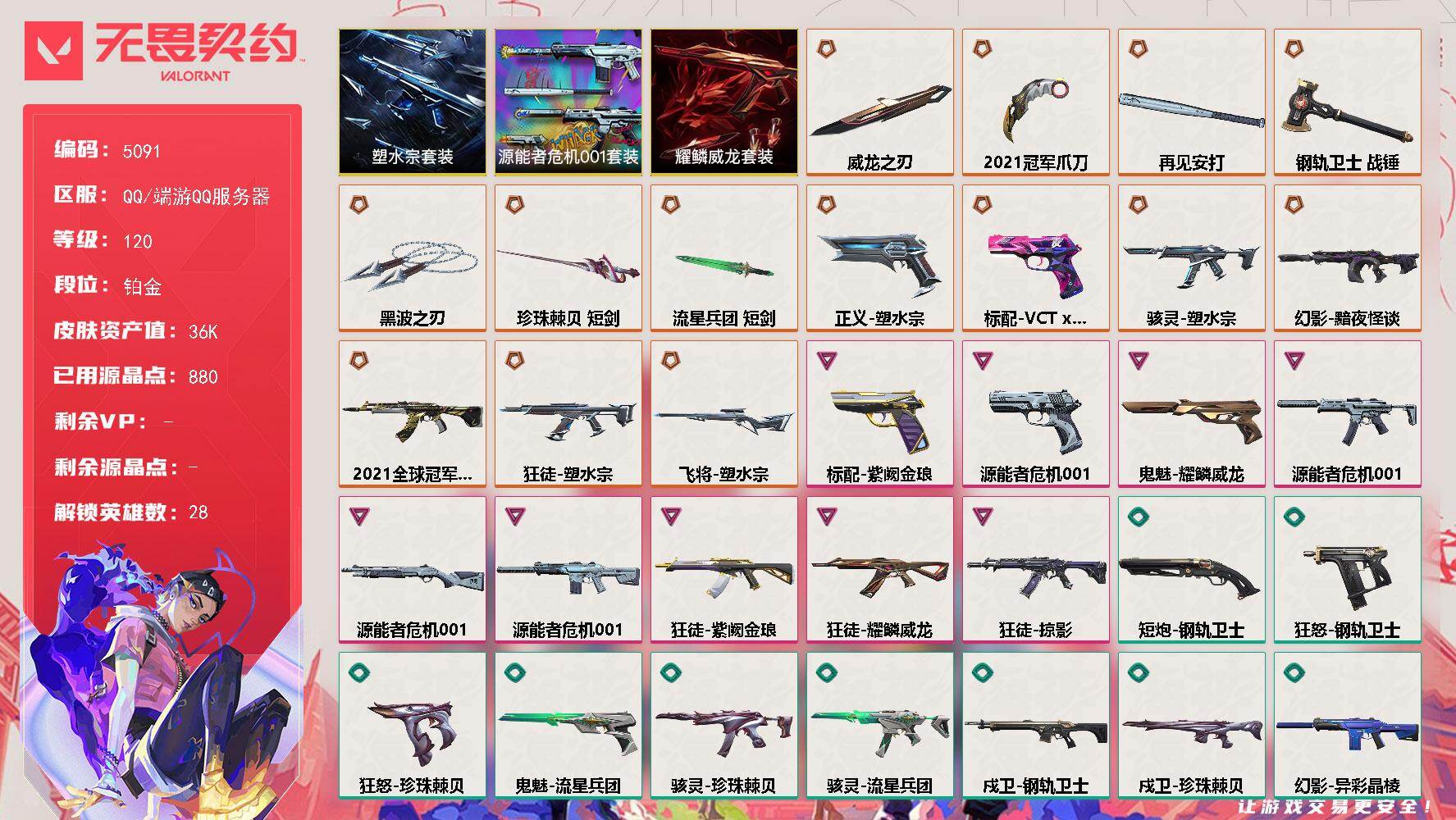 无畏契约账号QQ终极*14/卓越*9/皮肤*61/等级*120/段位:铂金/2021全球冠军赛套装/塑水宗套装/源能