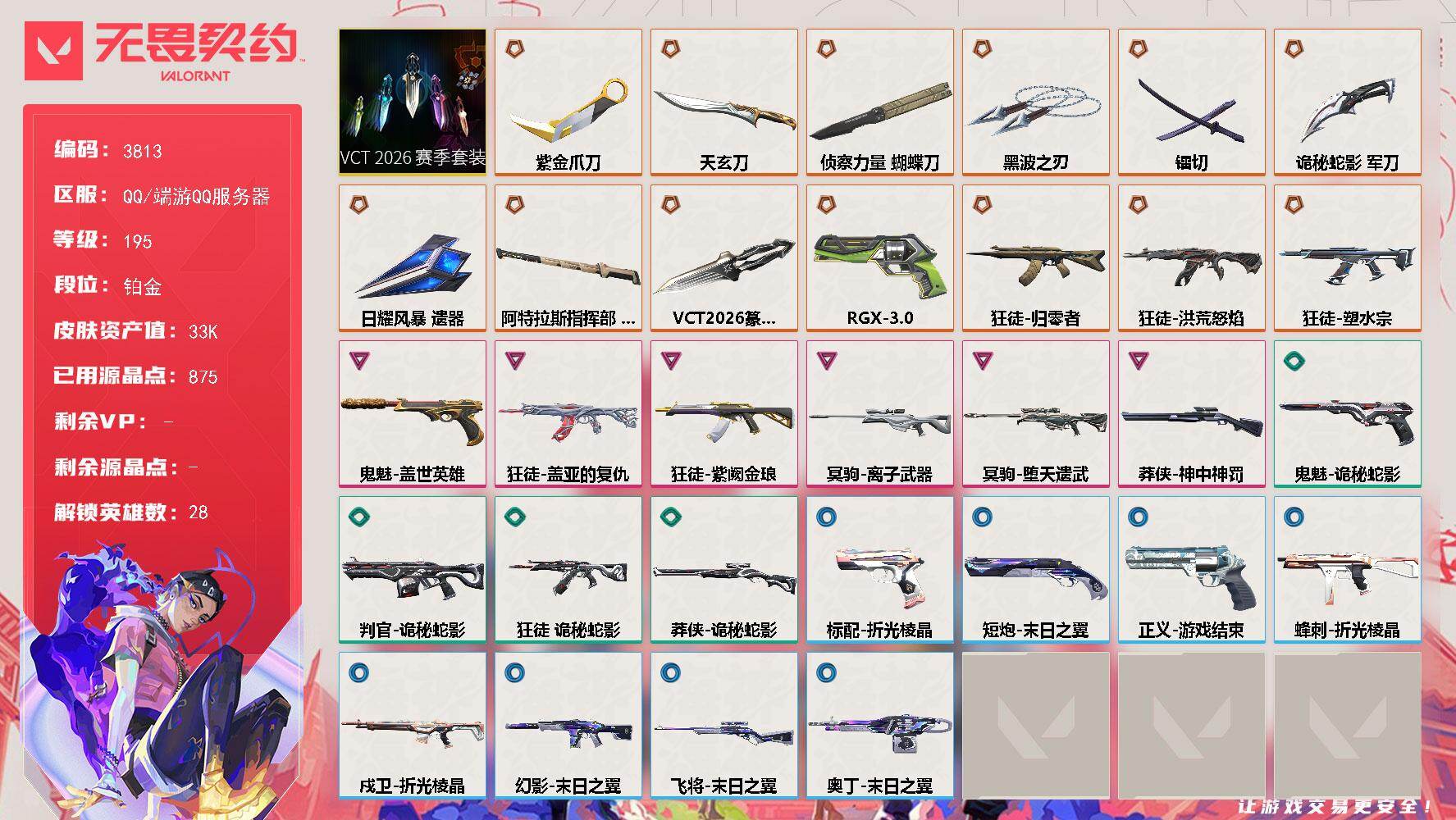 无畏契约账号QQ[18126737]【套装】：VCT 2026 赛季套装
【英雄】：幻棱，炼狱，维斯，暮蝶，钛狐，壹决，铁臂，捷风，雷兹，幽影，不死鸟，贤者，猎枭，蝰蛇，零，芮娜，奇乐，尚勃勒，霓虹，斯凯，夜露，星礈