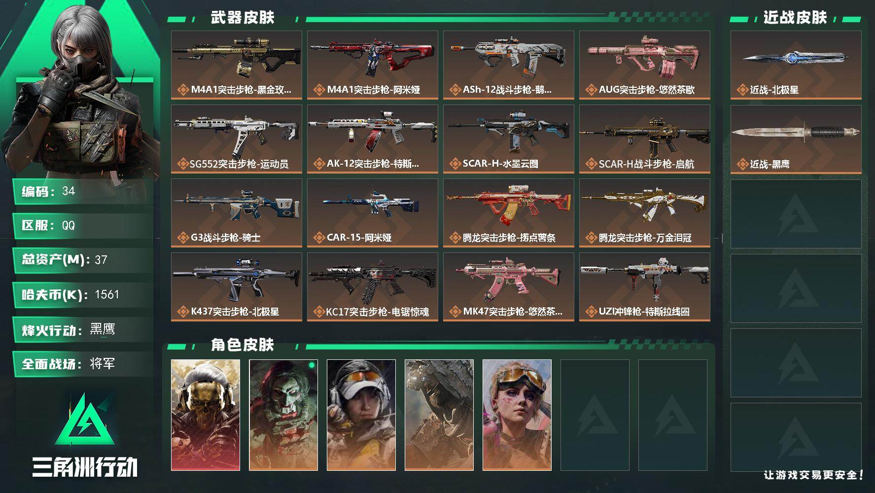 三角洲行动账号QQ37m总资产-1561k哈夫币-60烽火等级-黑鹰-50战场等级-将军
【干员外观】：红狼-蚀金玫瑰