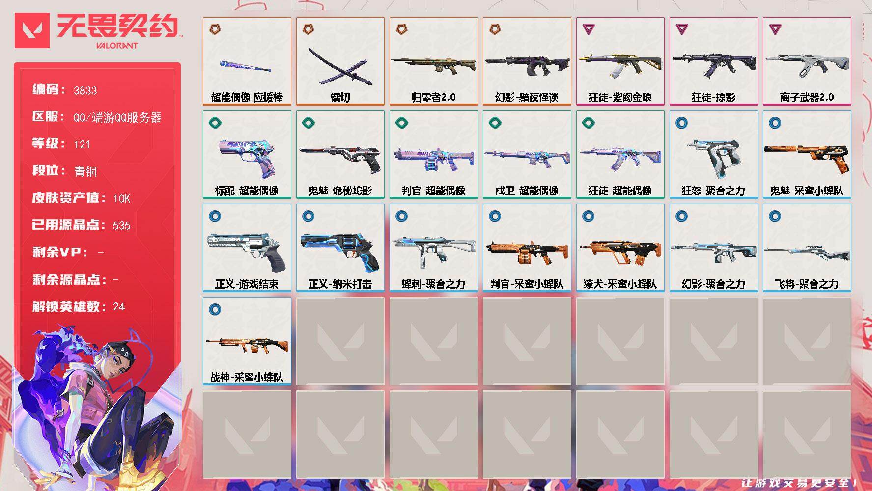 无畏契约账号QQ[18128059]【英雄】：幻棱，炼狱，维斯，暮蝶，钛狐，壹决，铁臂，捷风，雷兹，幽影，不死鸟，贤者，猎枭，零，芮娜，尚勃勒，霓虹，斯凯，夜露，K/O，盖可，黑梦
【近战武器】：近战武器-镭切，近战