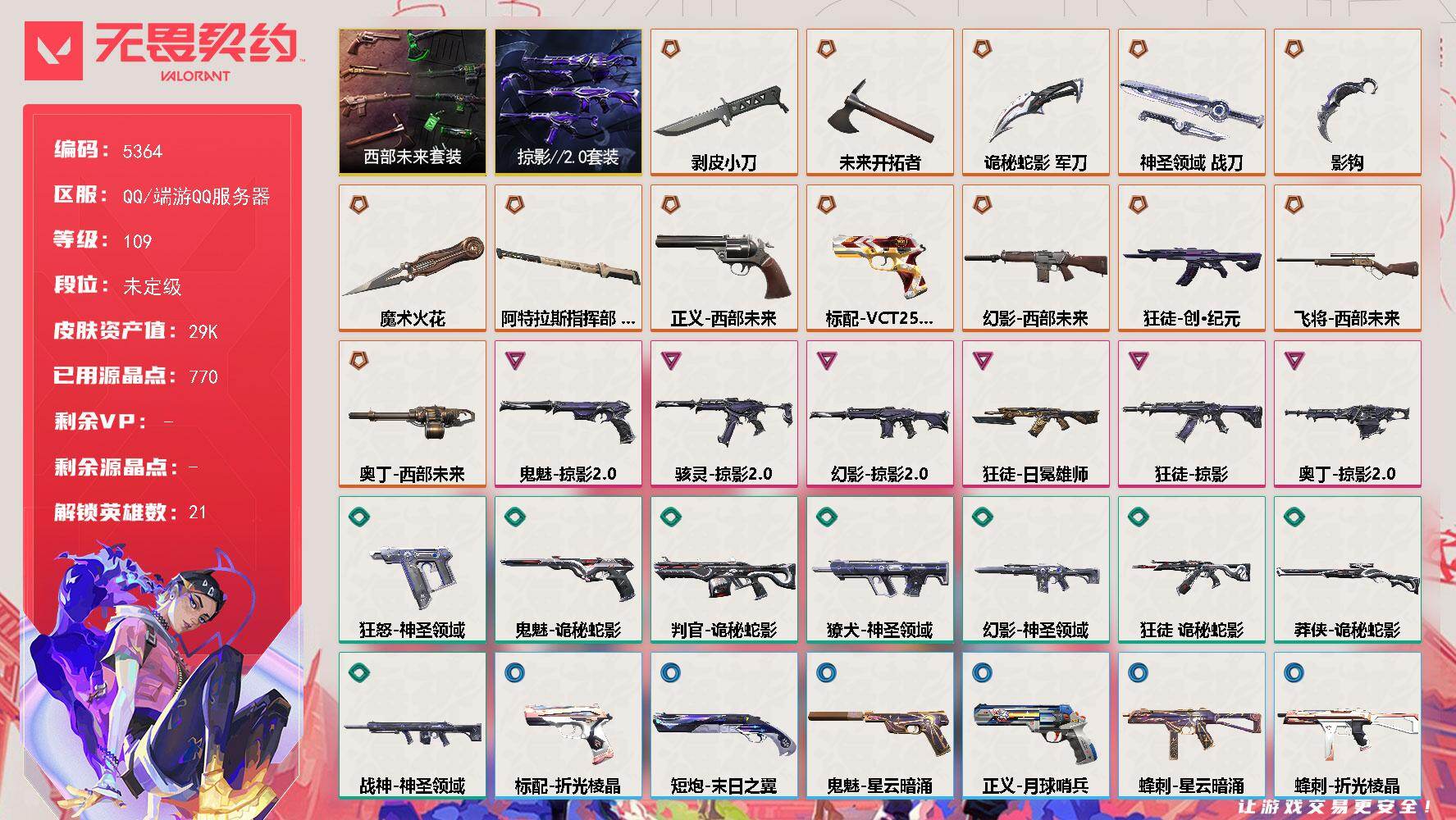 无畏契约账号QQ终极*13/卓越*6/皮肤*56/等级*109/段位:未定级/西部未来 礼包/掠影//2.0套装/幻