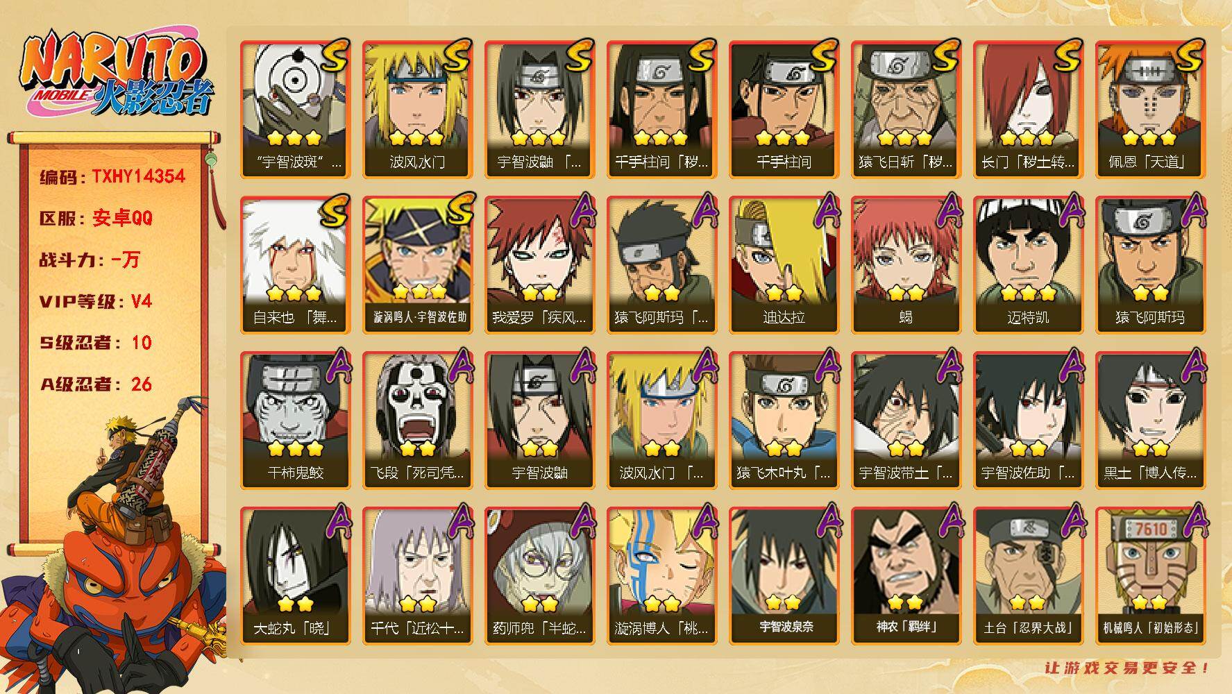 火影忍者账号安卓QQ【TXHY14354】10S级忍者数-26A级忍者数
【S级忍者】：长门「秽土转生」(3星)，猿飞日斩「秽土转生」(3星)，千手柱间「秽土转生」(3星)，宇智波鼬「须佐能乎」(3星)，自来也「舞之豪杰