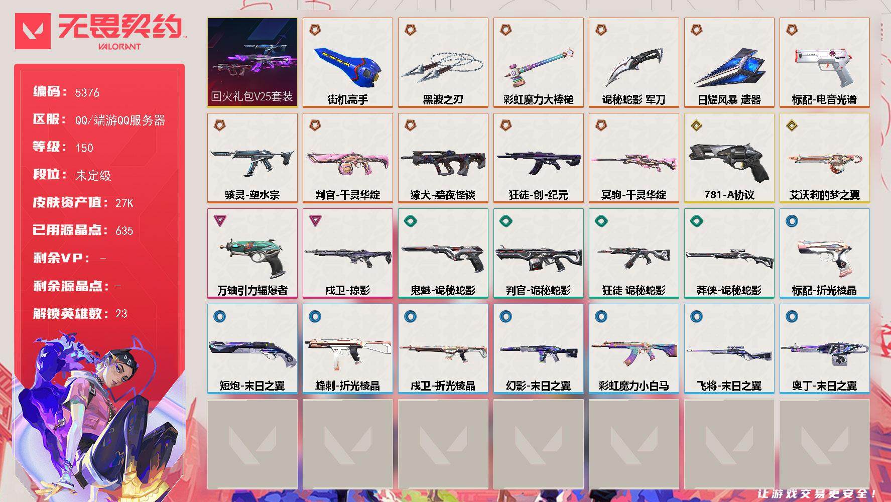 无畏契约账号QQ终极*11/传奇*2/卓越*2/皮肤*42/等级*150/段位:未定级/回火礼包// V25套装/幻