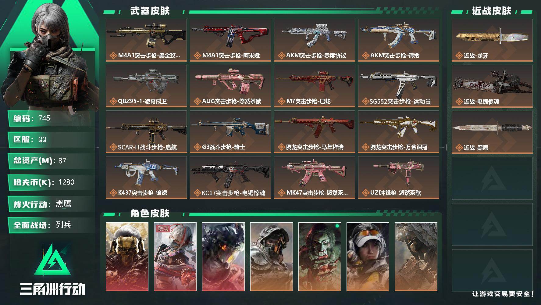 三角洲行动账号QQ【745】【可二次猛攻少爷号+7干员皮·3红·戴尔·蚀金玫瑰·凌霄戍卫+2近战刀皮·龙牙+3*3安全
