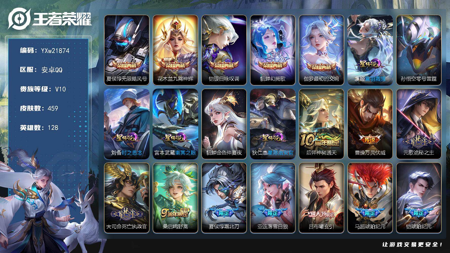 王者荣耀账号安卓QQ【高性价比贵族v10·5典藏·66传说·6星传说·黛羽霜翎·金色貂蝉·满兔年·凤鸣九霄天幕·无限飓风