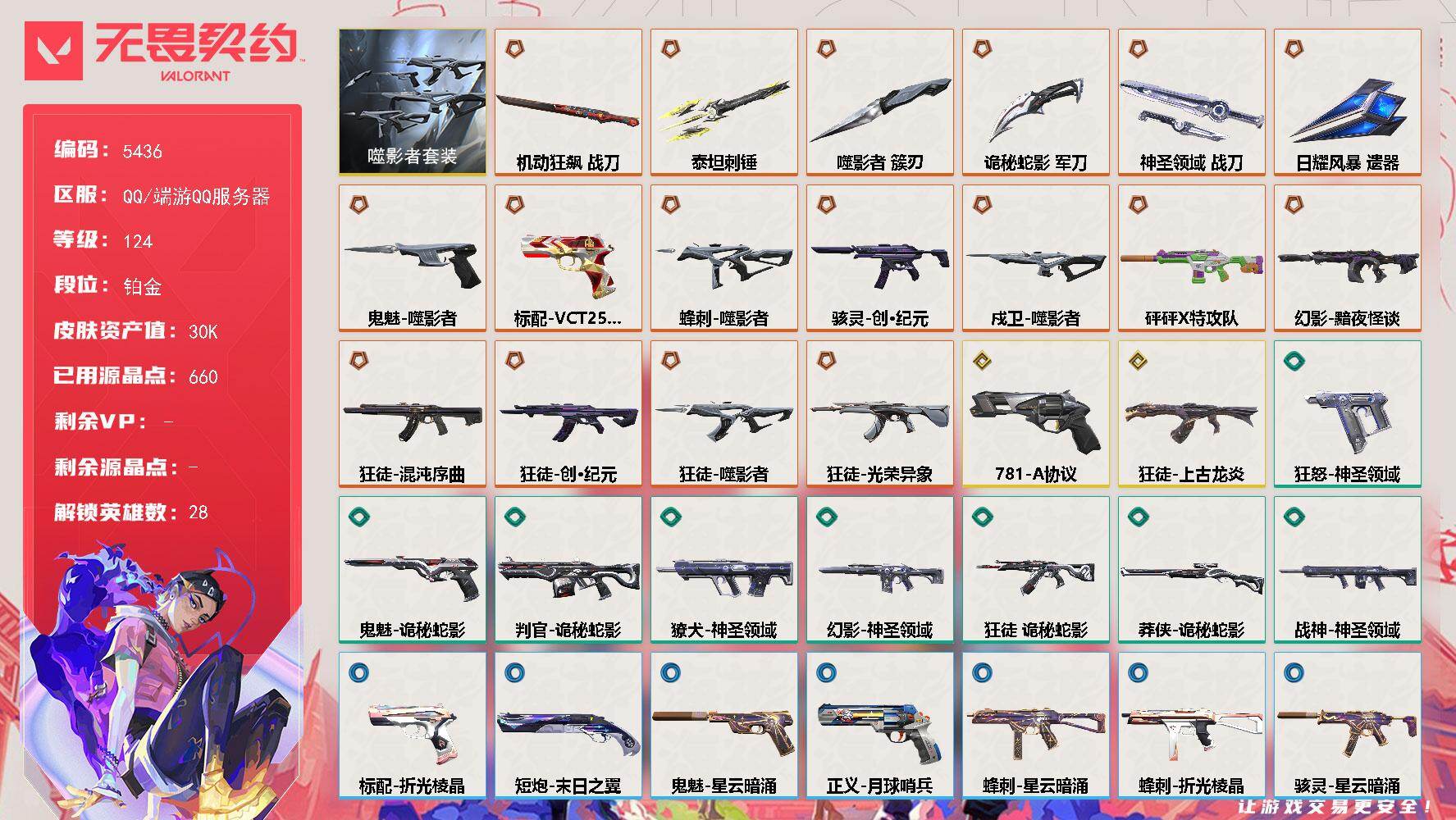 无畏契约账号QQ终极*17/传奇*2/皮肤*55/等级*124/段位:铂金/噬影者 礼包/幻棱/炼狱/维斯/暮蝶/钛