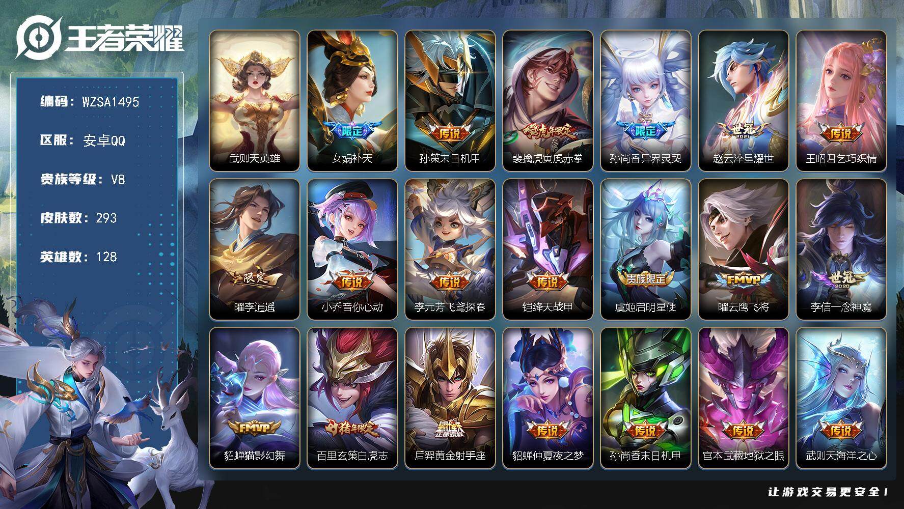王者荣耀账号安卓QQ【WZSA1495】贵族8/皮肤293/传说21/史诗87/英雄128/猪八戒全皮/武则天/女娲-补