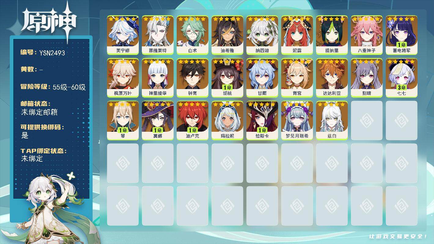 原神账号B服 世界树【YSN2493】女主/0命兹白/0命梦见月瑞希/1命恰斯卡/0命玛拉妮/0命芙宁娜/0命那维莱特/0命白术/0命迪希雅/0命纳西妲/0命妮露/0命提纳里/0命八重神子/1命雷电将军/0命宵宫/0命