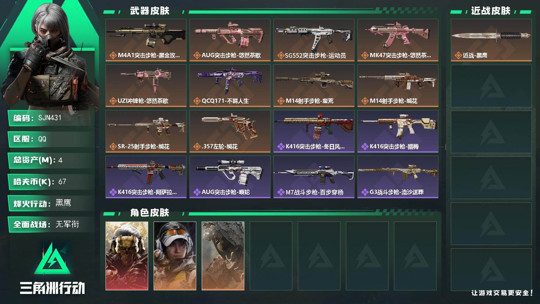 三角洲行动账号QQ【SJN431】总资产(M)：4M/哈夫币(K)：67K/哈夫币(K)：67K/传说枪皮数：10/全