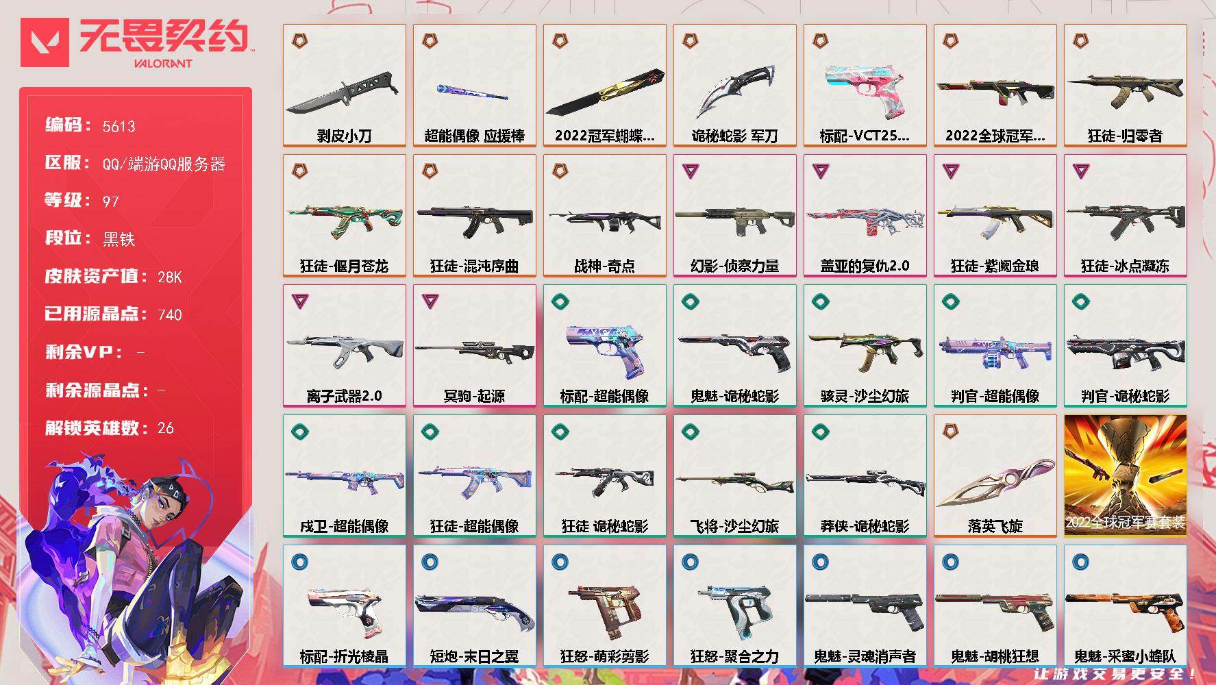 无畏契约账号QQ终极*11/卓越*6/皮肤*53/等级*97/段位:黑铁/2022全球冠军赛套装/幻棱/炼狱/维斯/