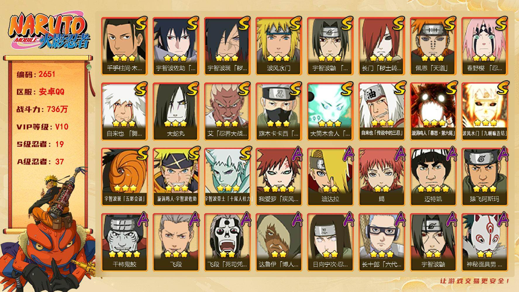 火影忍者账号安卓QQ（可免费转苹果）v10，19S，37A，736万战力，有熊猫，秽土扉间79片，须佐止水80片，zp3542
【S级忍者】：长门「秽土转生」(3星)，宇智波斑「秽土转生·解」(3星)，春野樱「忍界大战