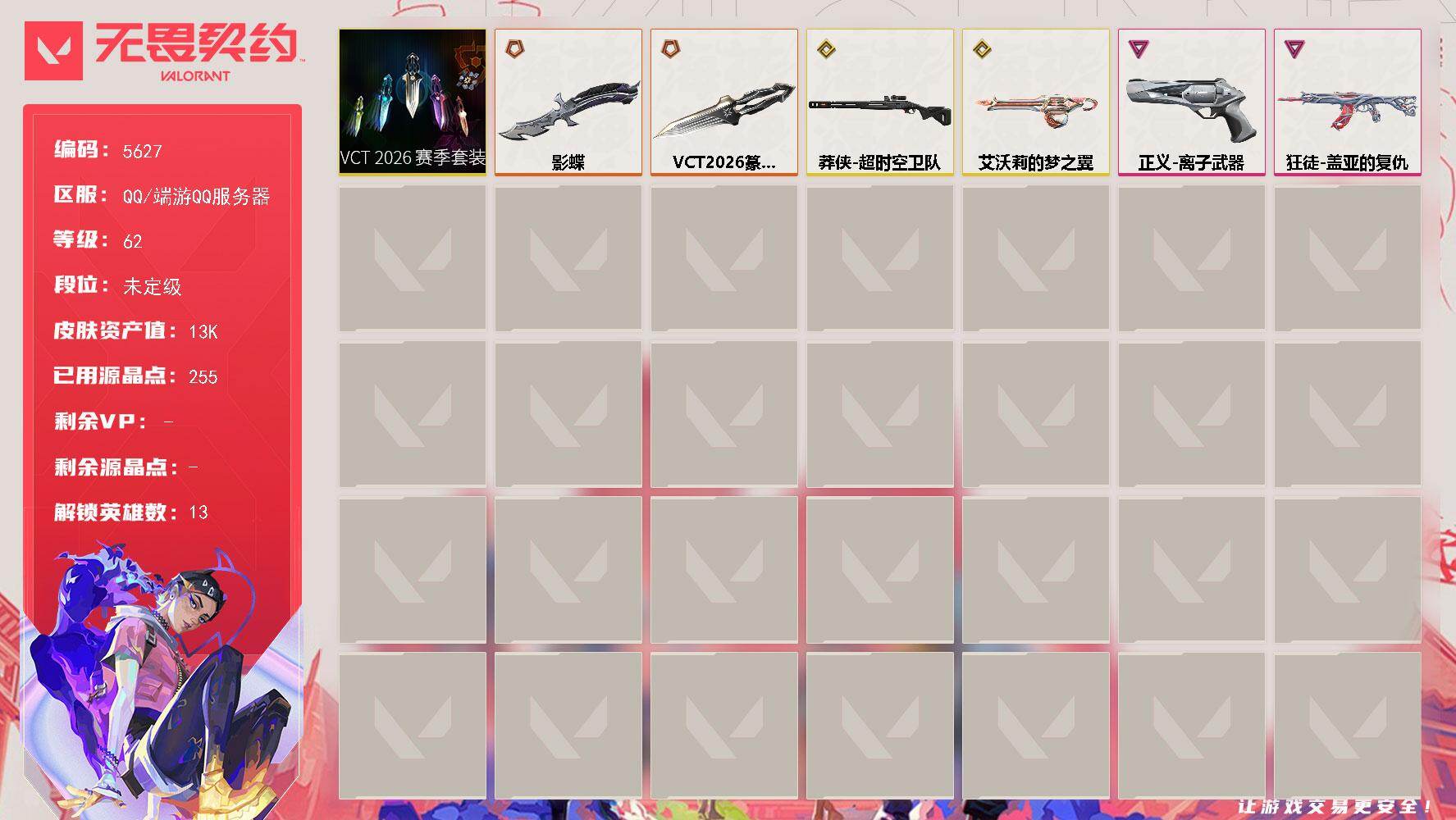 无畏契约账号QQ终极*3/传奇*2/卓越*2/皮肤*18/等级*62/段位:未定级/VCT 2026 赛季套装/幻棱