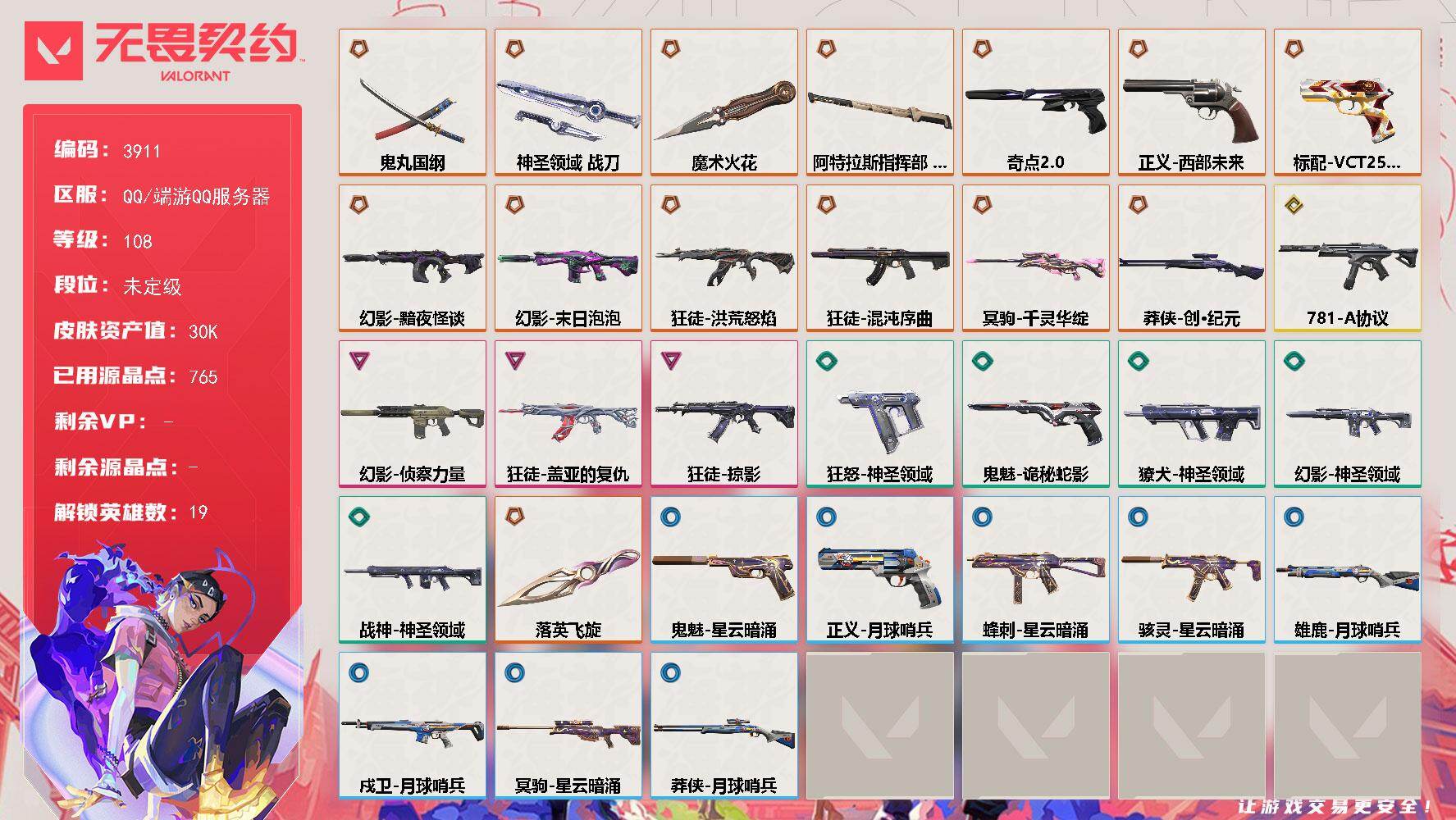 无畏契约账号QQ[18132161]【英雄】：幻棱，炼狱，维斯，暮蝶，钛狐，壹决，铁臂，捷风，雷兹，幽影，不死鸟，贤者，猎枭，芮娜，奇乐，尚勃勒，霓虹，夜露，钢锁
【近战武器】：近战武器-魔术火花，近战武器-落英飞旋