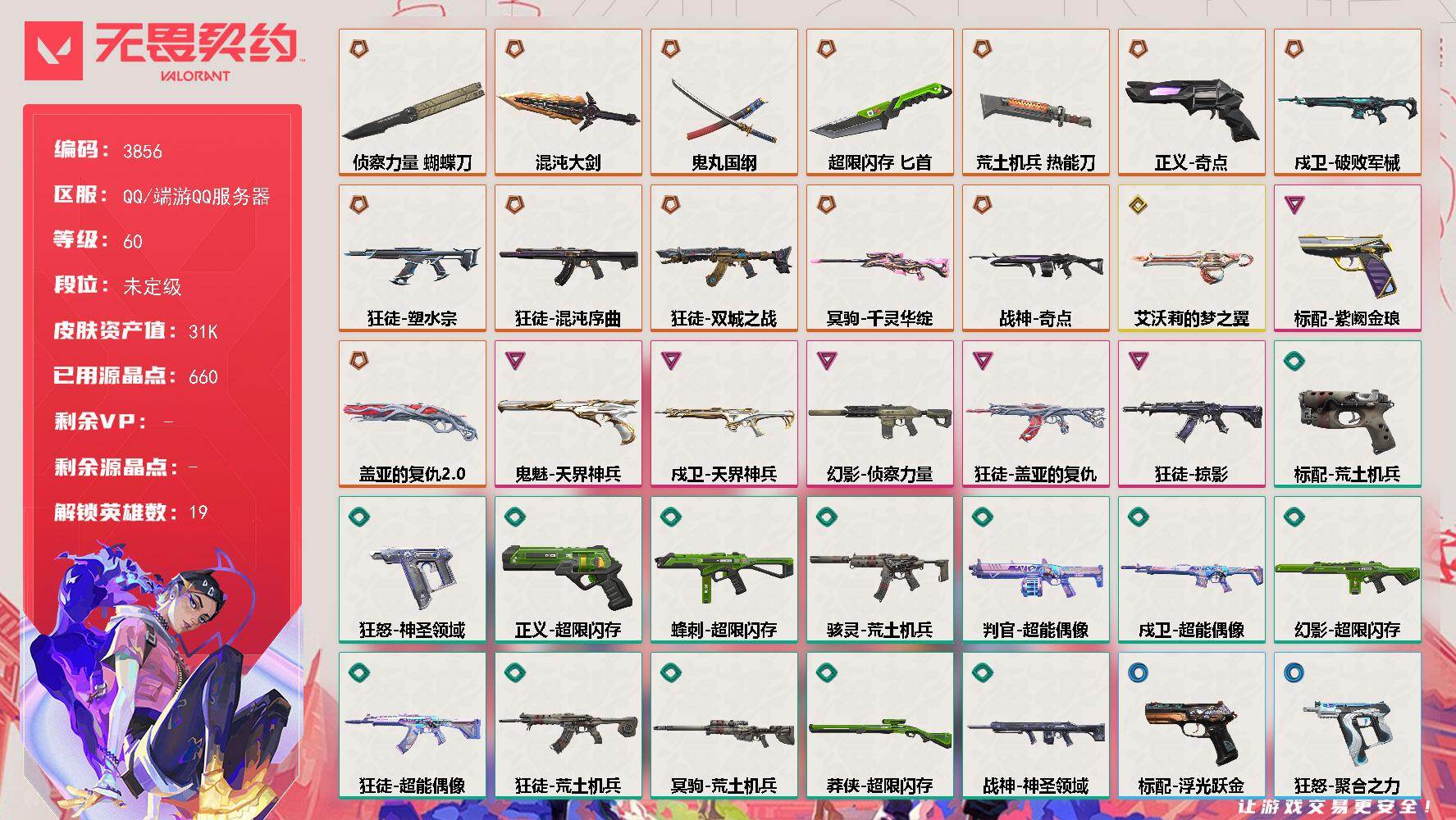 无畏契约账号QQ[18132257]【英雄】：炼狱，维斯，暮蝶，壹决，铁臂，捷风，雷兹，幽影，不死鸟，贤者，猎枭，零，芮娜，尚勃勒，霓虹，斯凯，星礈，K/O，盖可
【近战武器】：近战武器-侦察力量 蝴蝶刀，近战武器-