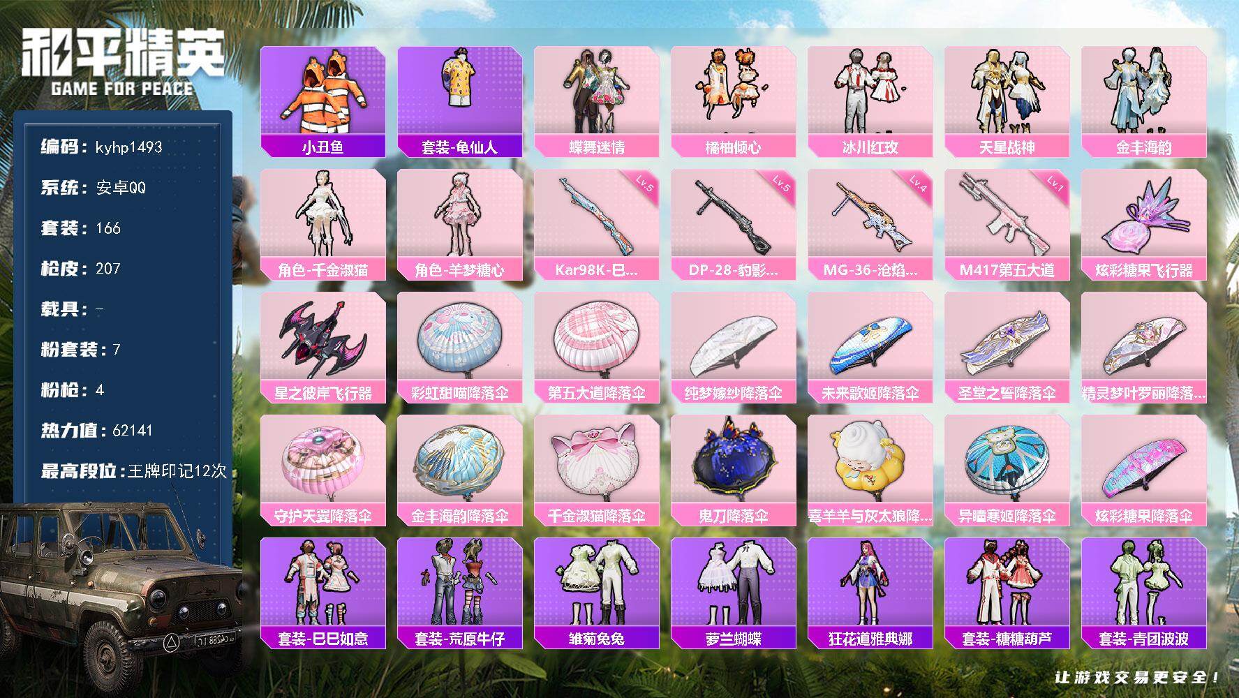 和平精英账号安卓QQ安卓 手Q-7粉装-4特效枪-0载具-2粉色飞行器-62141热力值-12王牌印记-166套装-20