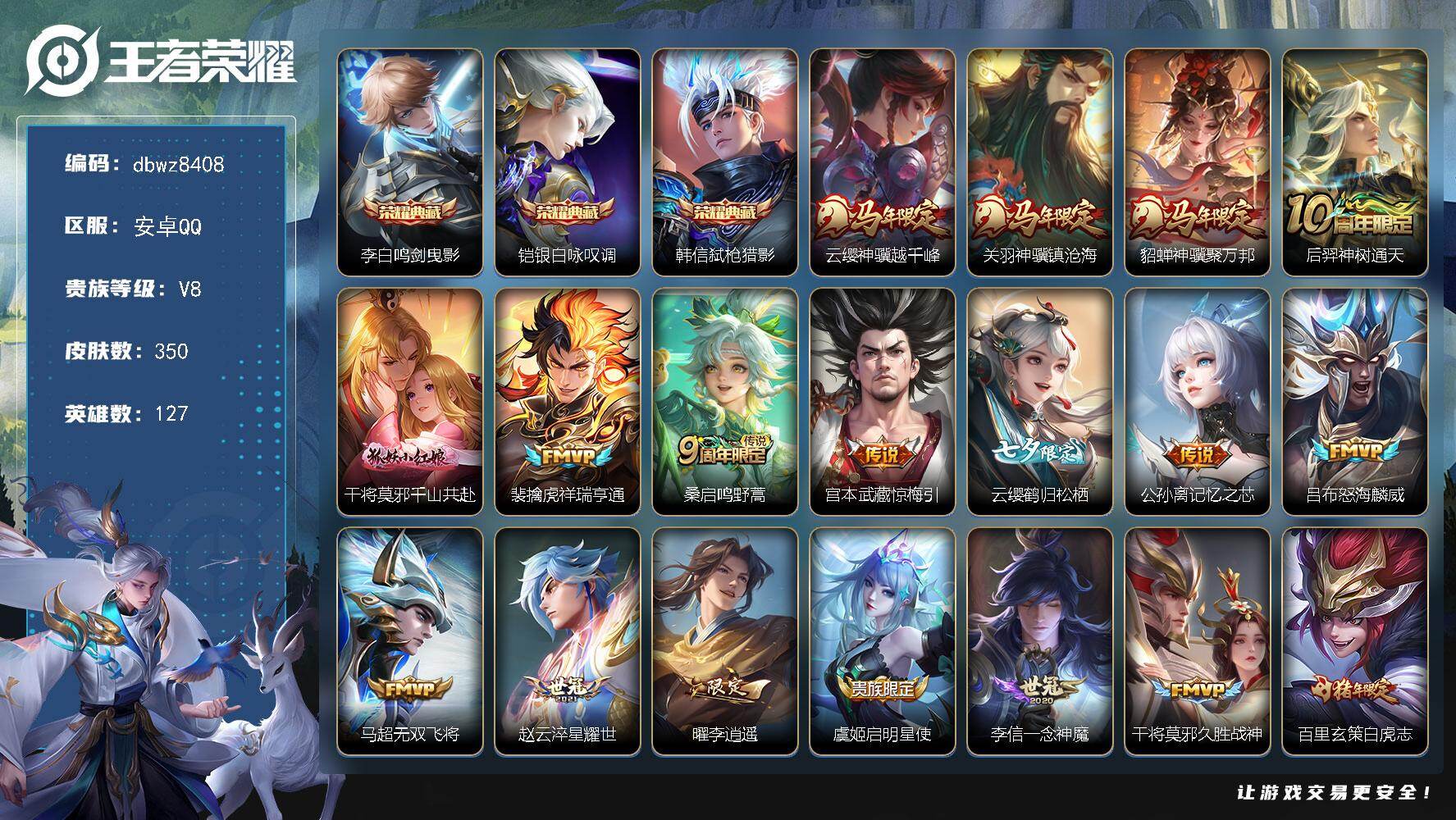 王者荣耀账号安卓QQ安卓Q-V8-最强王者段位-127英雄-350皮肤-3典藏皮肤-22传说-92史诗
【英雄全皮】：孙