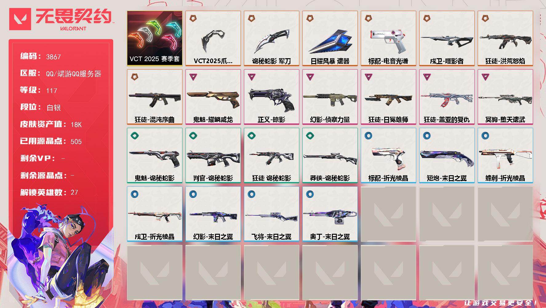 无畏契约账号QQ[18132992]【套装】：VCT 2025 赛季套装
【英雄】：幻棱，炼狱，维斯，暮蝶，钛狐，壹决，铁臂，捷风，雷兹，幽影，不死鸟，贤者，猎枭，蝰蛇，零，芮娜，奇乐，尚勃勒，霓虹，斯凯，夜露，星礈