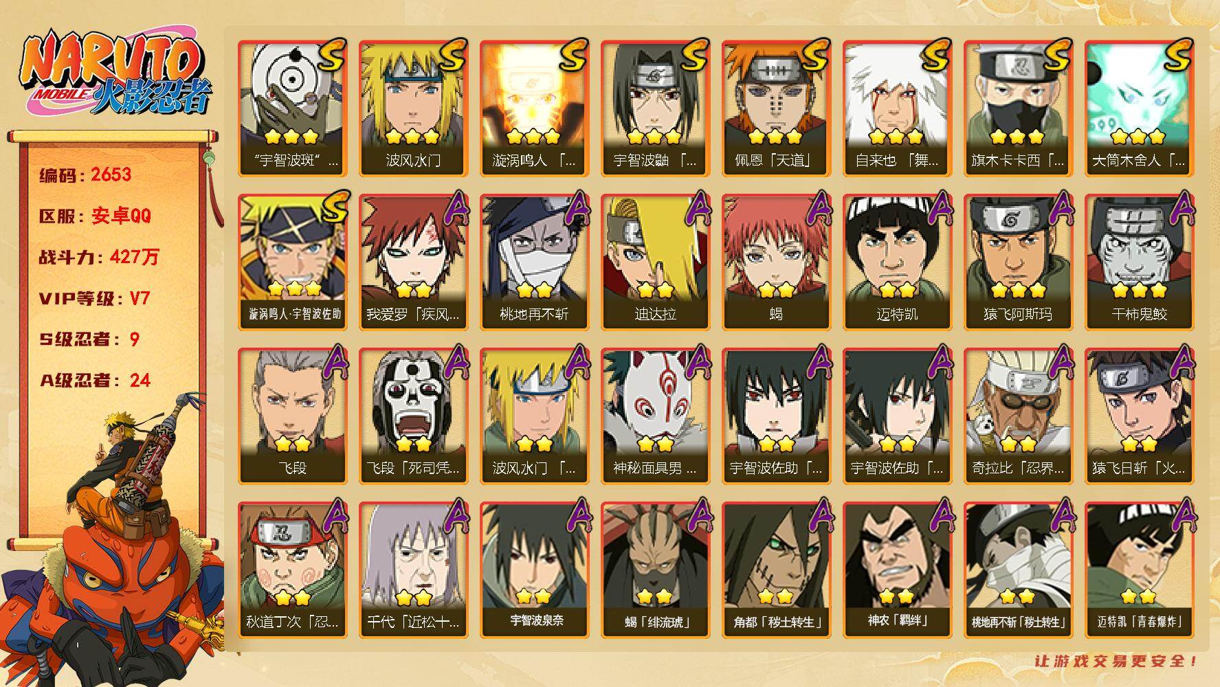 火影忍者账号安卓QQ（可免费转苹果）v7,427w战力，9S级忍者数-24A级忍者数，1.5w金币，35高招券，金水门64片。ME2258
【S级忍者】：宇智波鼬「须佐能乎」(3星)，旗木卡卡西「须佐能乎」(3星)，自